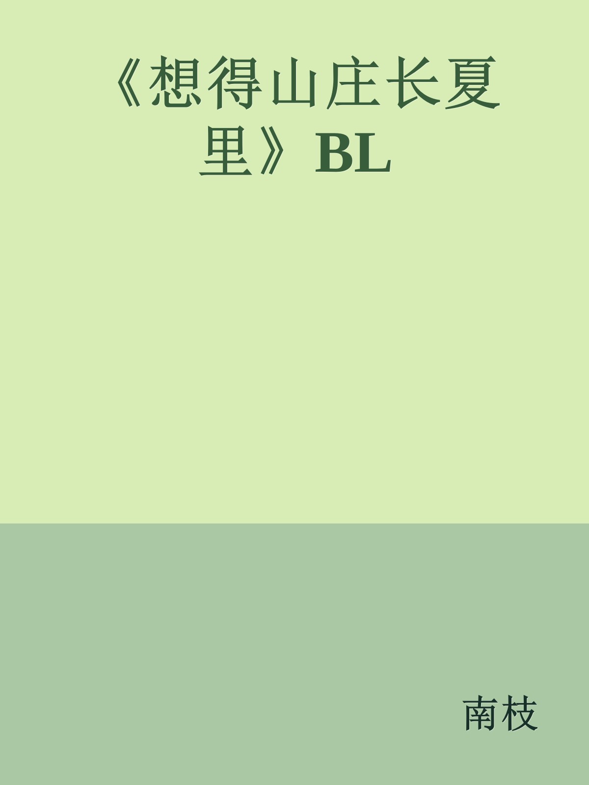 《想得山庄长夏里》BL