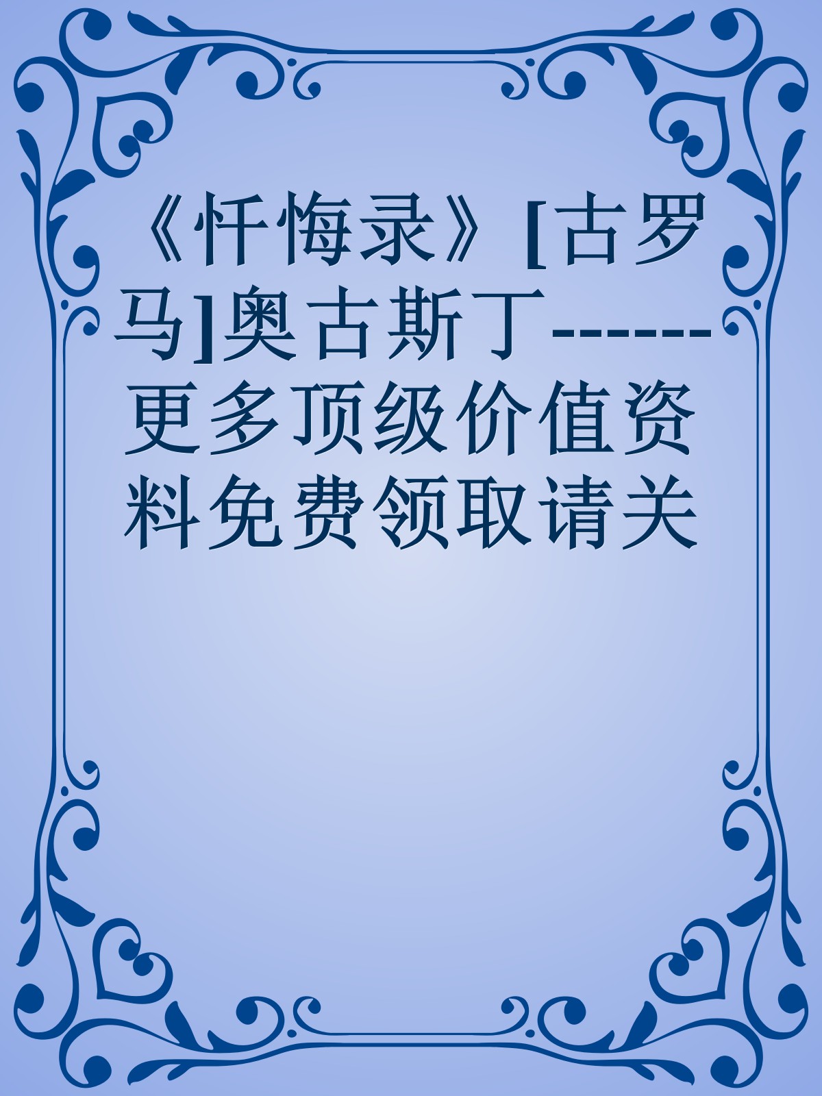 《忏悔录》[古罗马]奥古斯丁------更多顶级价值资料免费领取请关注薇信公众号：罗老板投资笔记