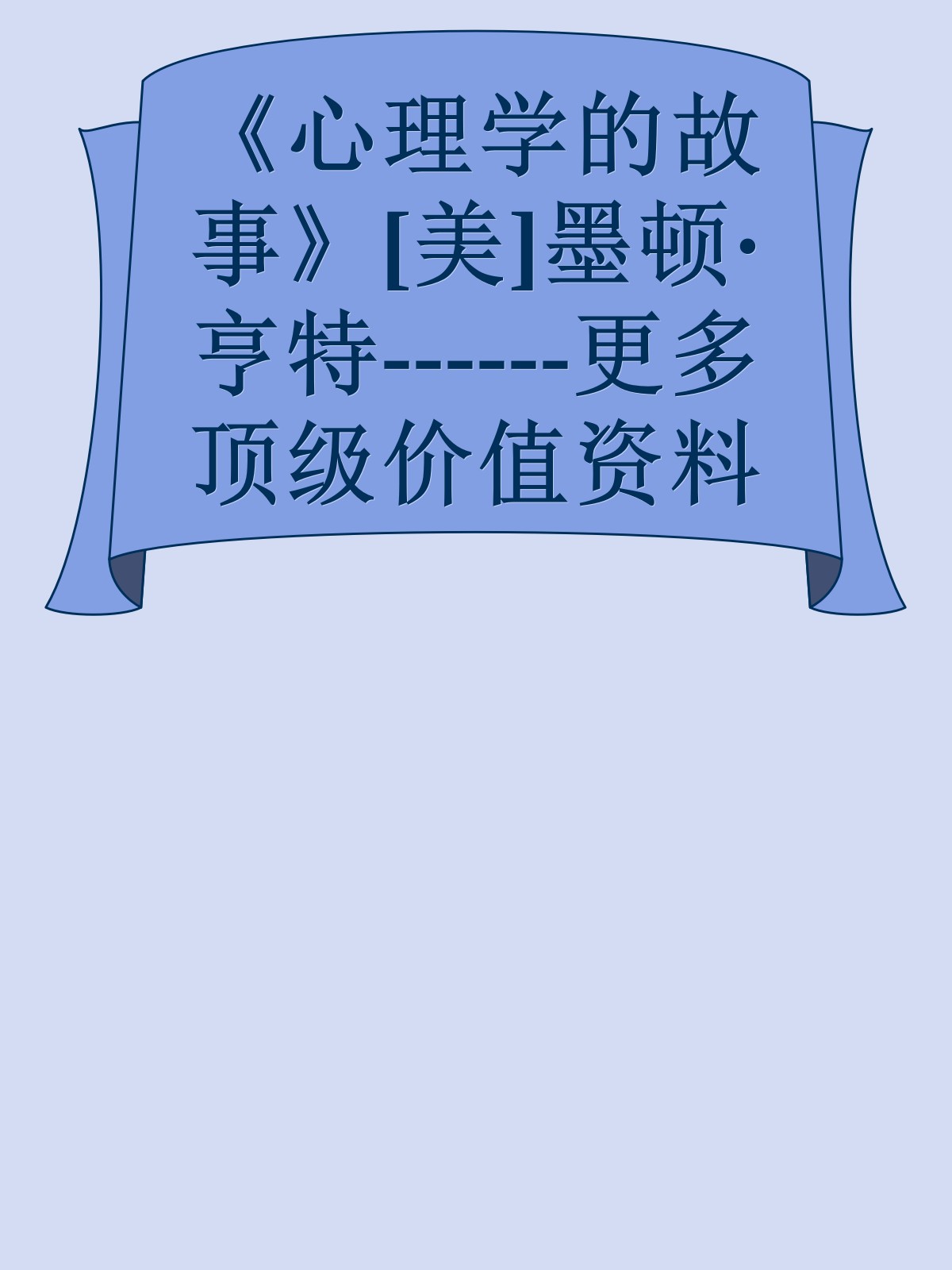 《心理学的故事》[美]墨顿·亨特------更多顶级价值资料免费领取请关注薇信公众号：罗老板投资笔记