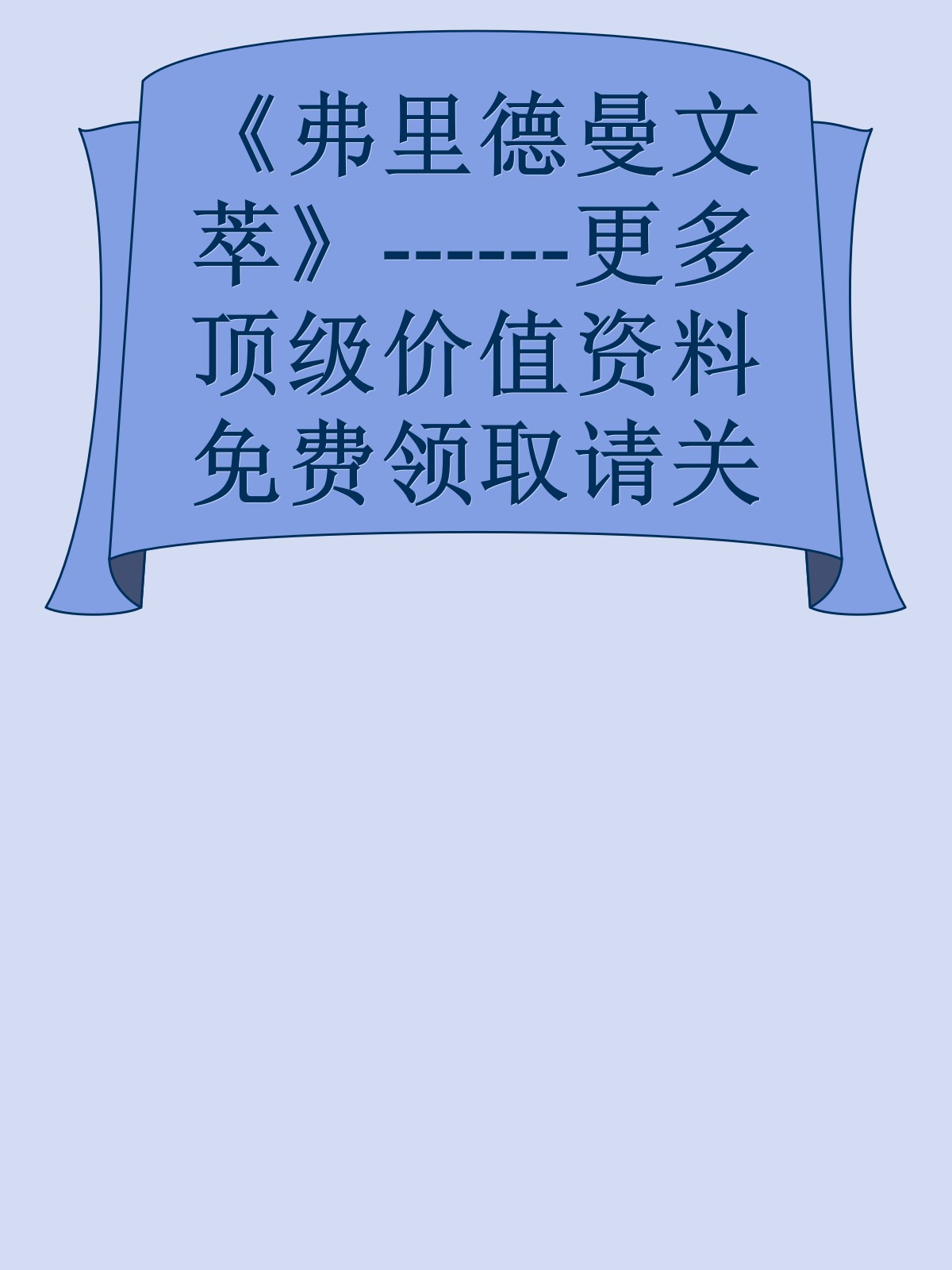 《弗里德曼文萃》------更多顶级价值资料免费领取请关注薇信公众号：罗老板投资笔记