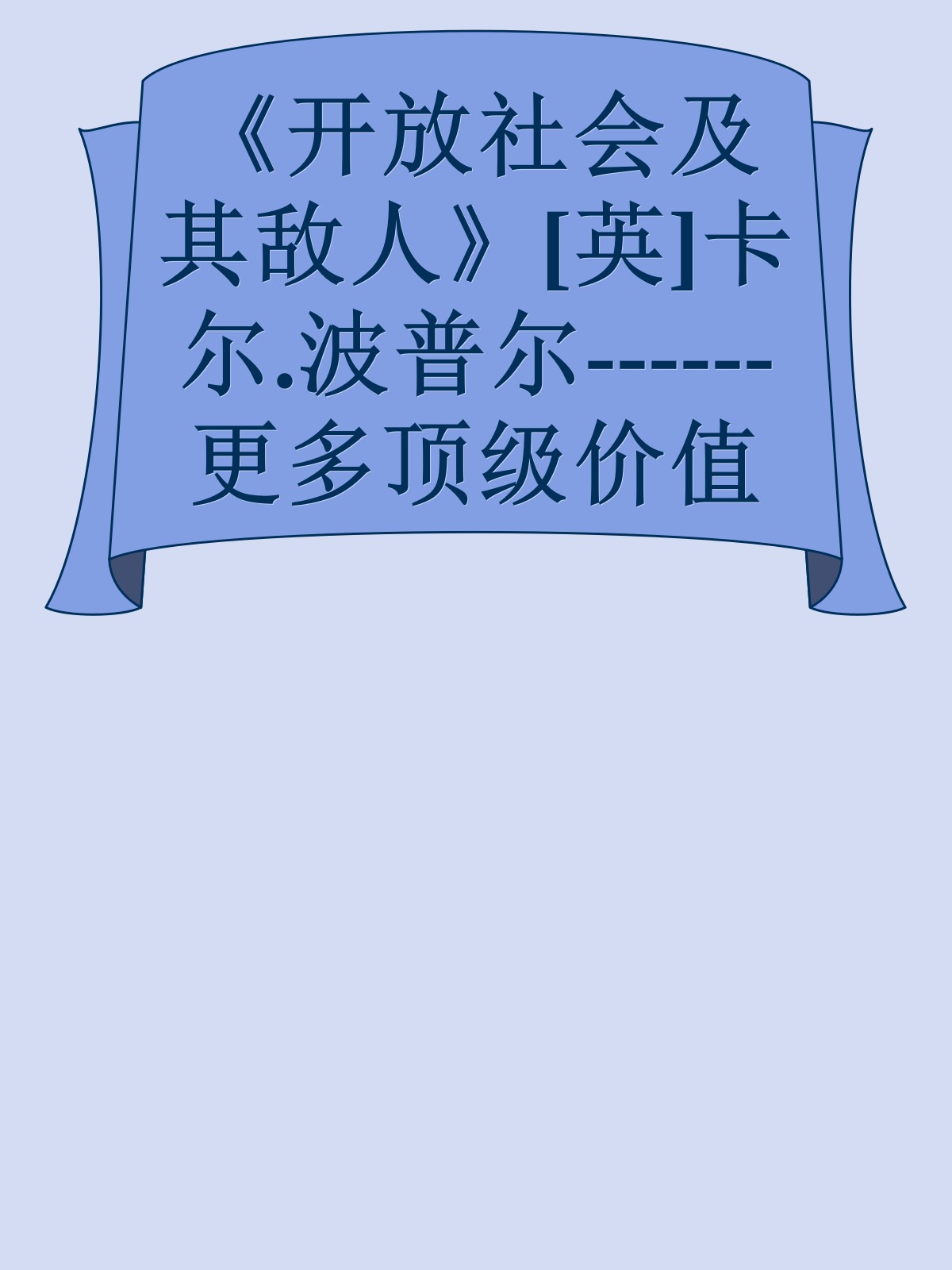 《开放社会及其敌人》[英]卡尔.波普尔------更多顶级价值资料免费领取请关注薇信公众号：罗老板投资笔记