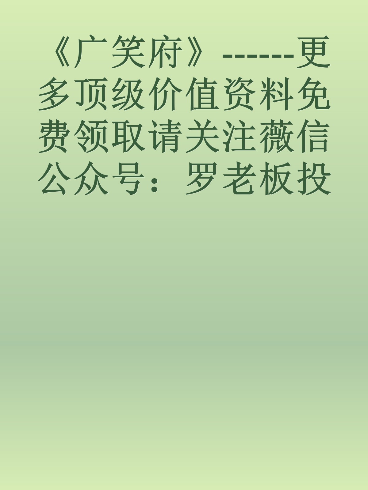 《广笑府》------更多顶级价值资料免费领取请关注薇信公众号：罗老板投资笔记