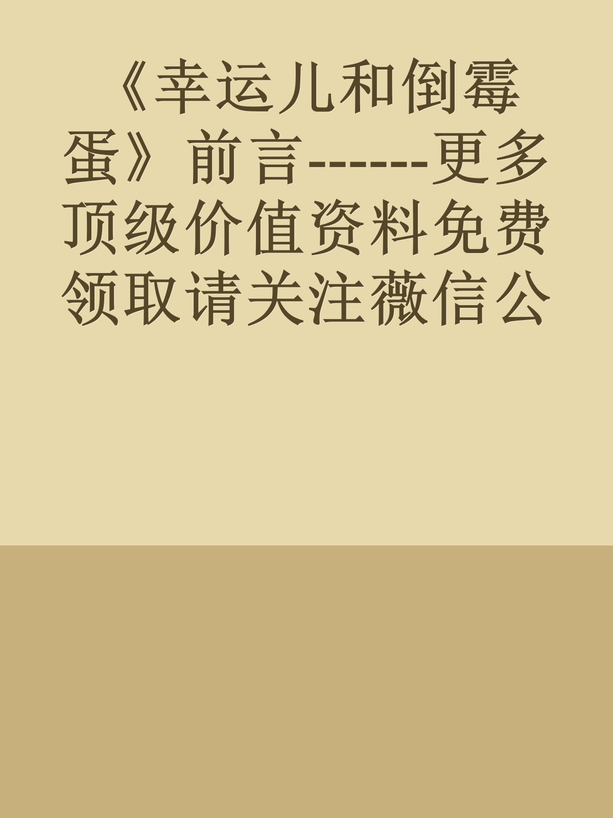 《幸运儿和倒霉蛋》前言------更多顶级价值资料免费领取请关注薇信公众号：罗老板投资笔记