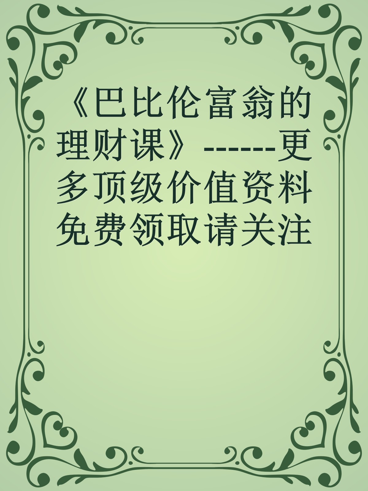 《巴比伦富翁的理财课》------更多顶级价值资料免费领取请关注薇信公众号：罗老板投资笔记