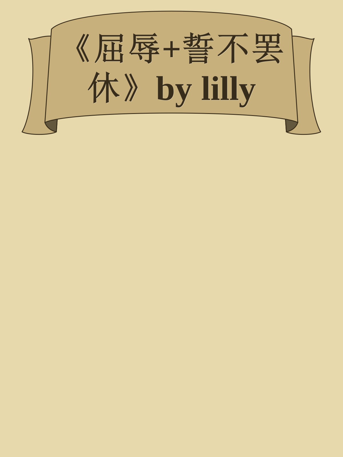 《屈辱+誓不罢休》by lilly