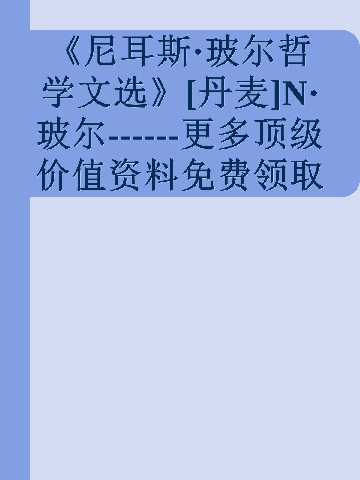 《尼耳斯·玻尔哲学文选》[丹麦]N·玻尔------更多顶级价值资料免费领取请关注薇信公众号：罗老板投资笔记