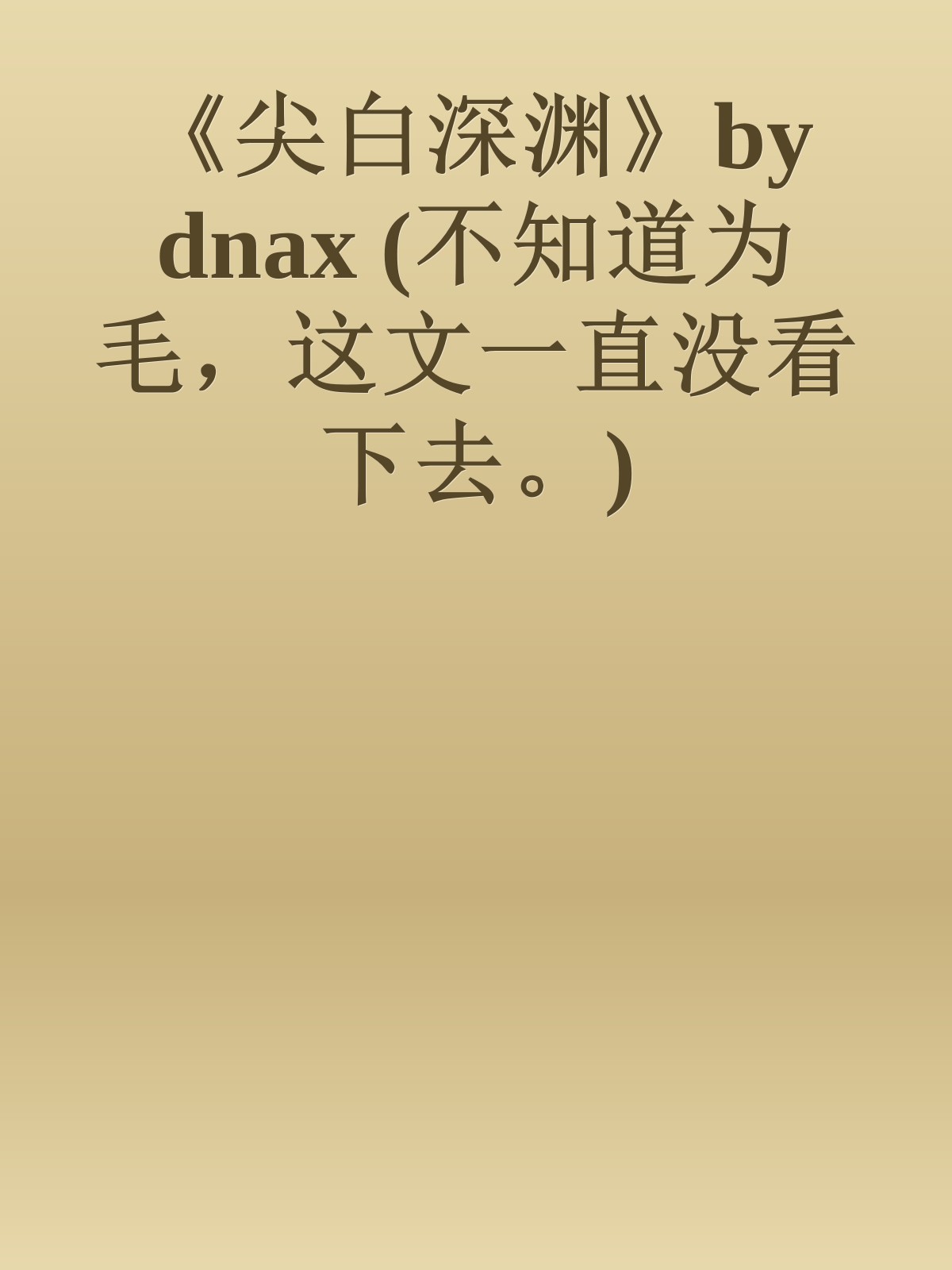 《尖白深渊》by dnax (不知道为毛，这文一直没看下去。)