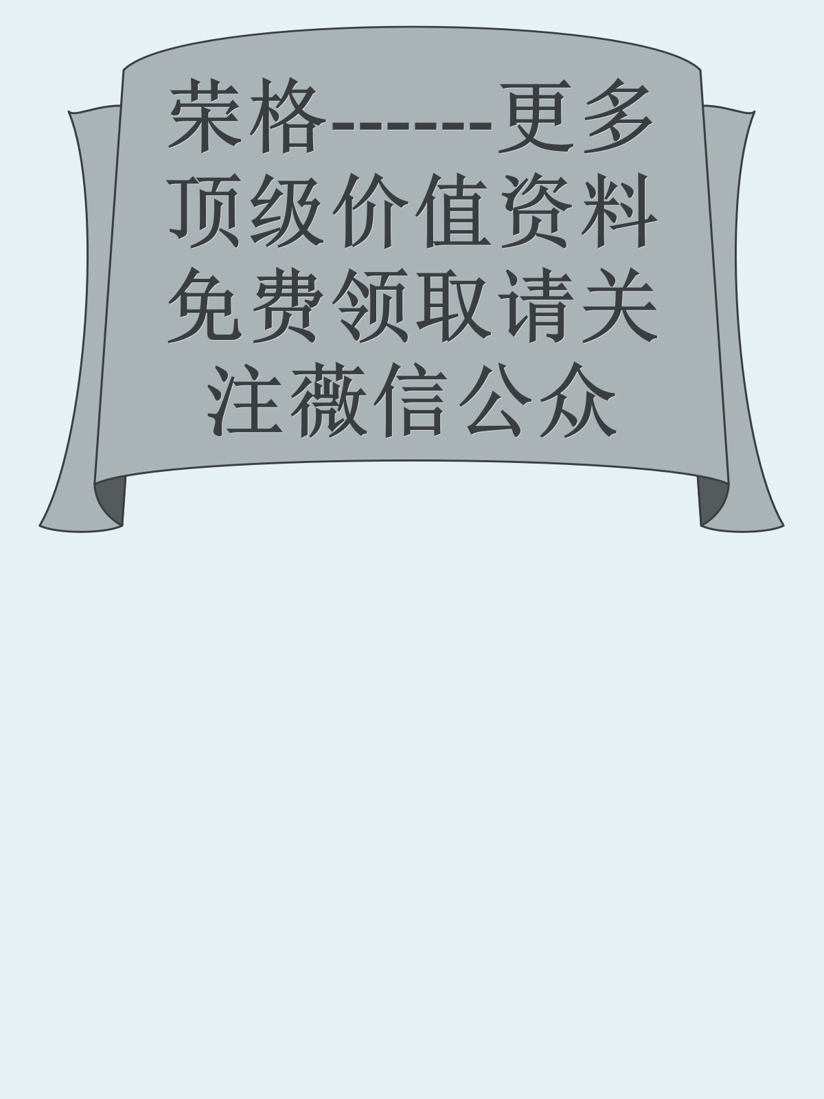 荣格------更多顶级价值资料免费领取请关注薇信公众号：罗老板投资笔记