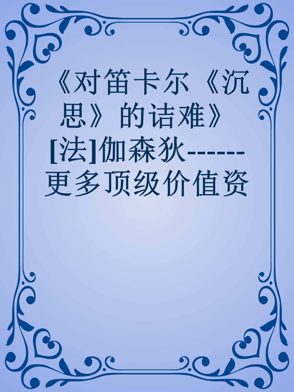 《对笛卡尔《沉思》的诘难》[法]伽森狄------更多顶级价值资料免费领取请关注薇信公众号：罗老板投资笔记