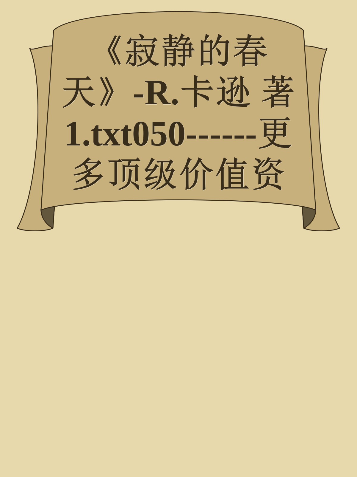 《寂静的春天》-R.卡逊　著　1.txt050------更多顶级价值资料免费领取请关注薇信公众号：罗老板投资笔记