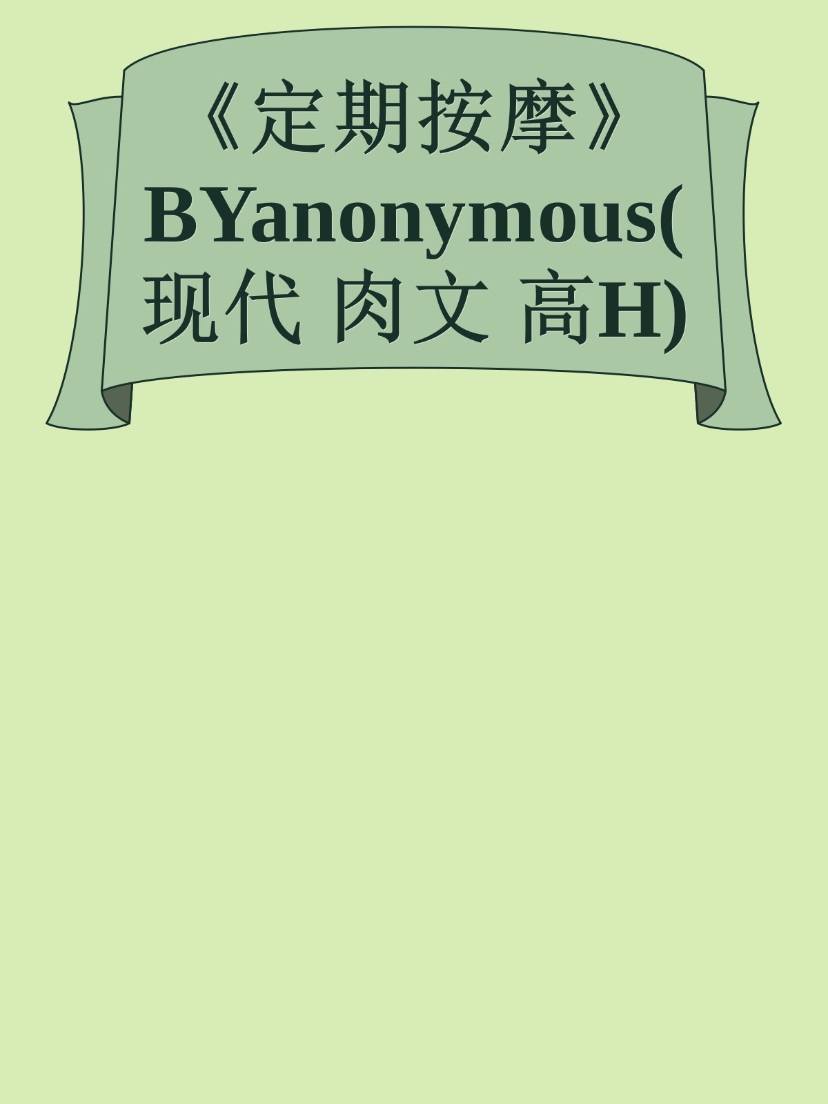 《定期按摩》BYanonymous(现代 肉文 高H)