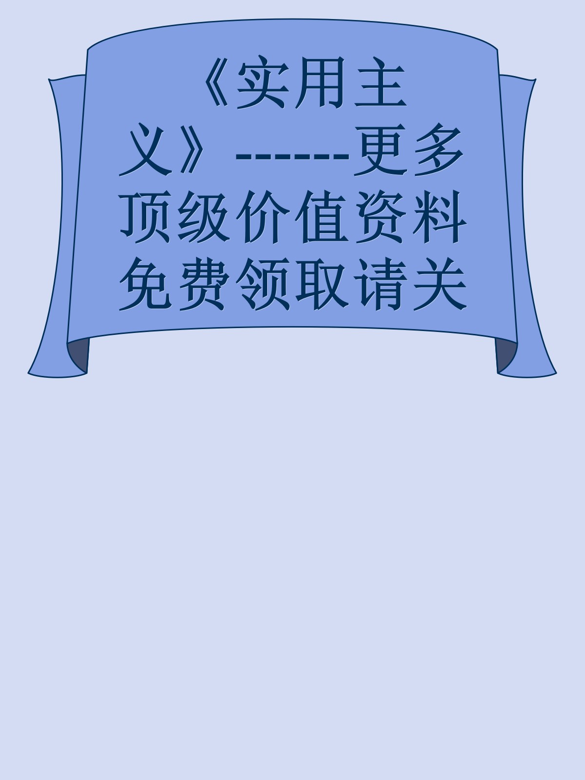 《实用主义》------更多顶级价值资料免费领取请关注薇信公众号：罗老板投资笔记