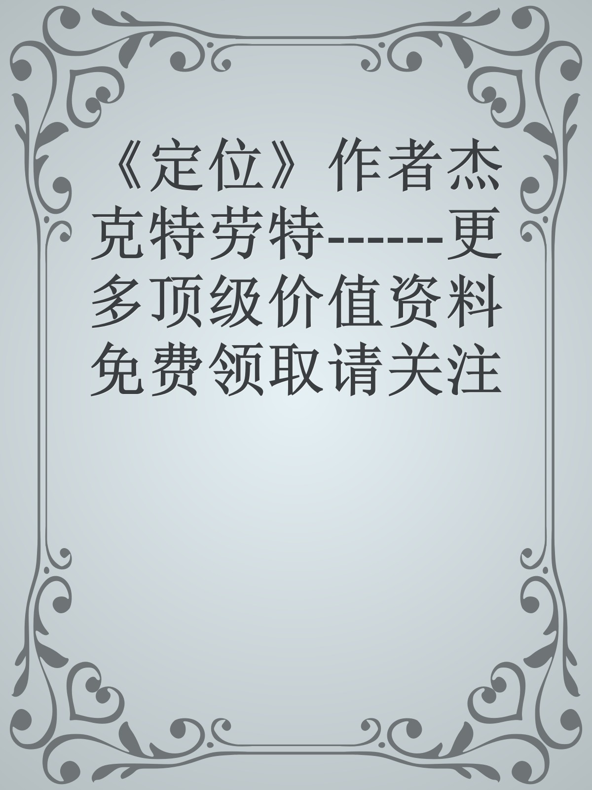 《定位》作者杰克特劳特------更多顶级价值资料免费领取请关注薇信公众号：罗老板投资笔记