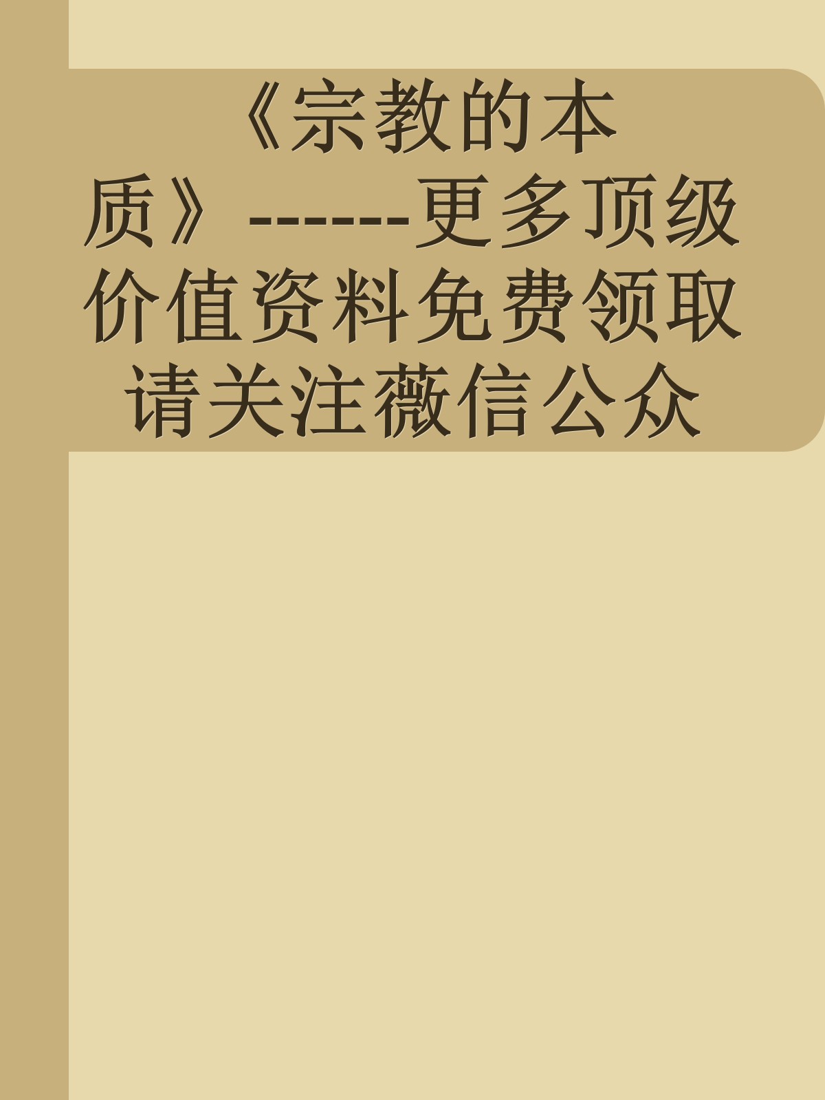 《宗教的本质》------更多顶级价值资料免费领取请关注薇信公众号：罗老板投资笔记