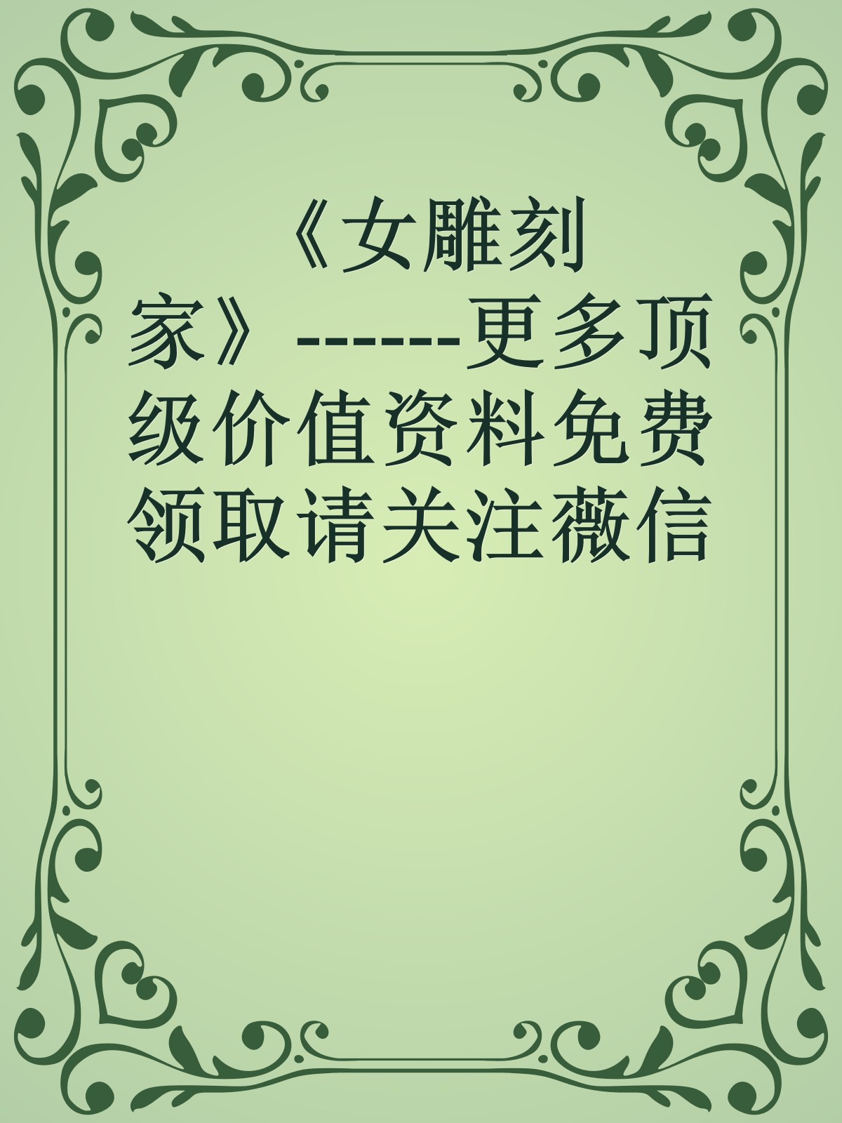 《女雕刻家》------更多顶级价值资料免费领取请关注薇信公众号：罗老板投资笔记