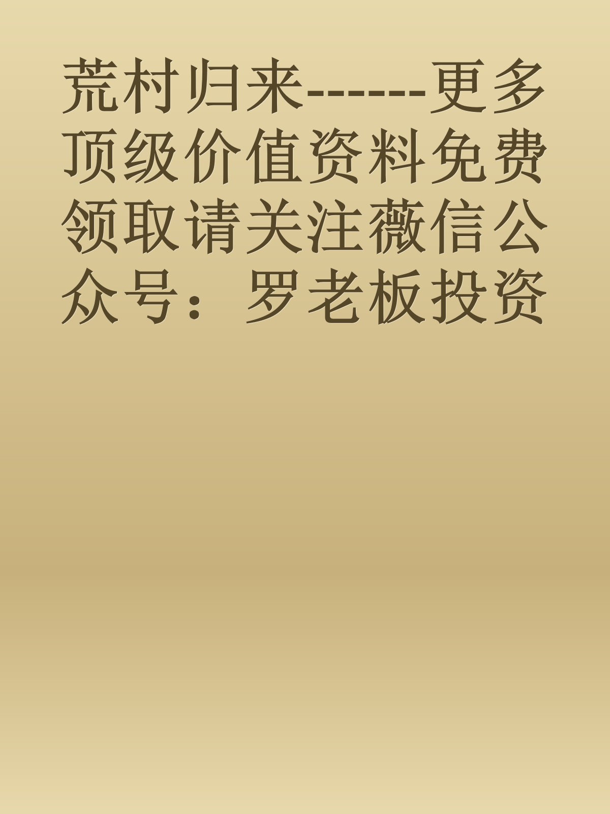 荒村归来------更多顶级价值资料免费领取请关注薇信公众号：罗老板投资笔记