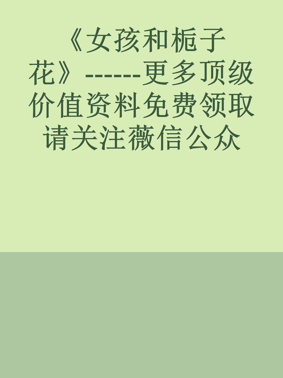 《女孩和栀子花》------更多顶级价值资料免费领取请关注薇信公众号：罗老板投资笔记