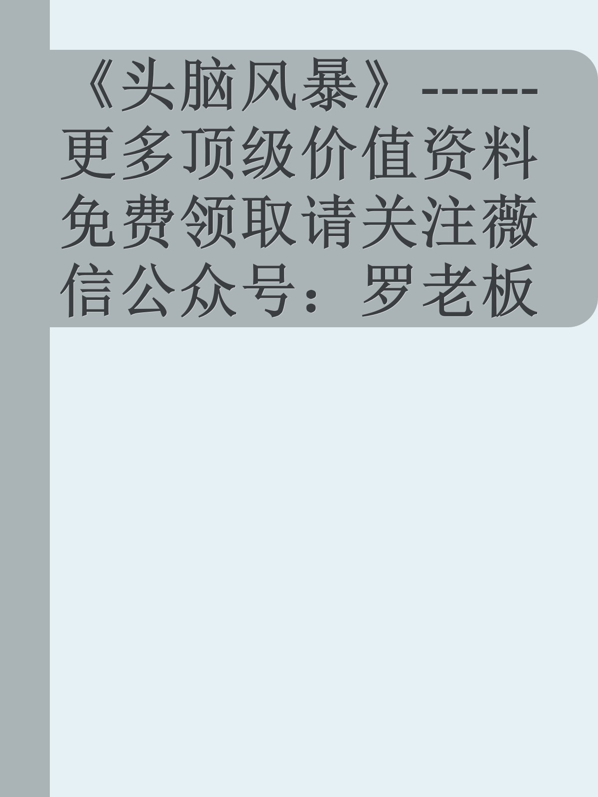 《头脑风暴》------更多顶级价值资料免费领取请关注薇信公众号：罗老板投资笔记