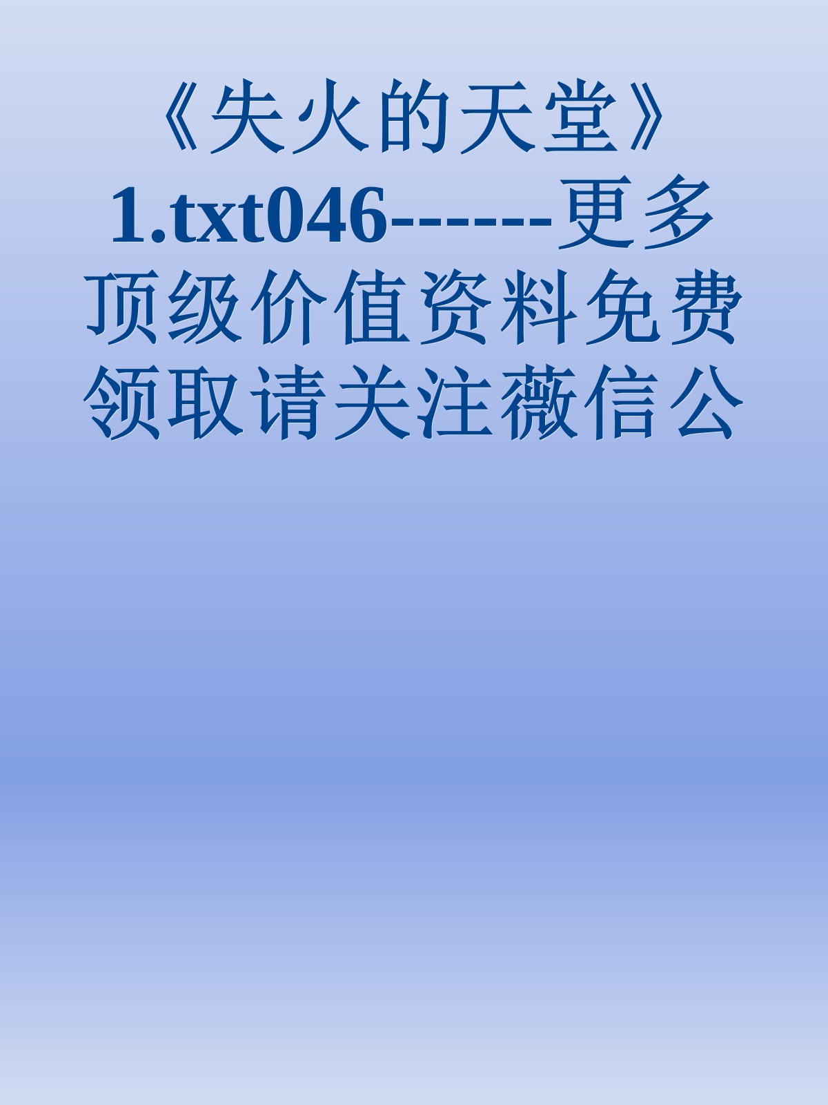 《失火的天堂》1.txt046------更多顶级价值资料免费领取请关注薇信公众号：罗老板投资笔记