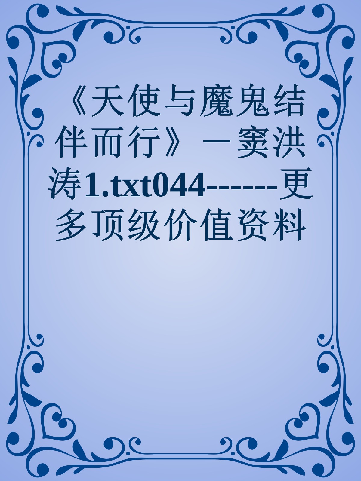 《天使与魔鬼结伴而行》－窦洪涛1.txt044------更多顶级价值资料免费领取请关注薇信公众号：罗老板投资笔记