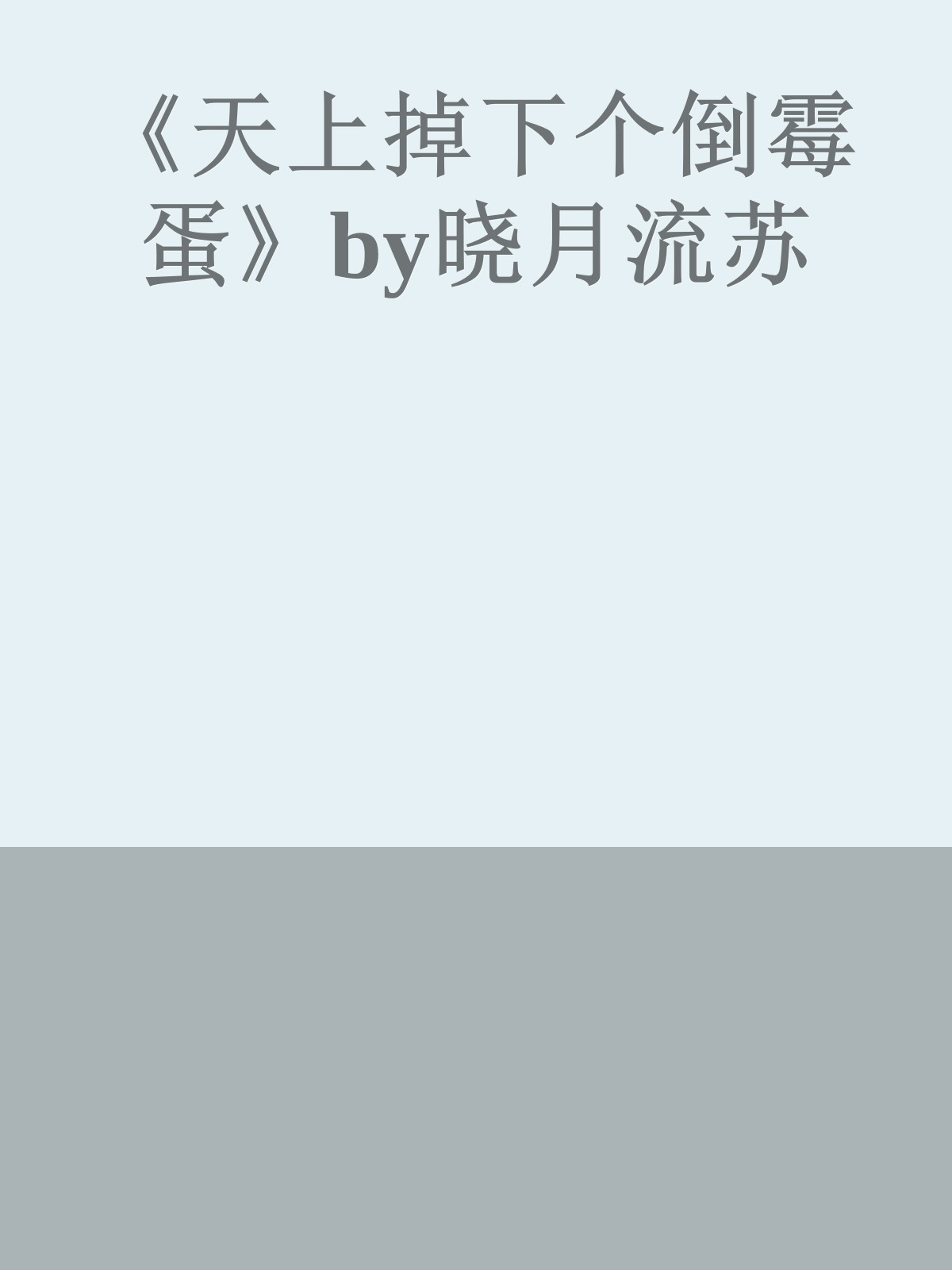 《天上掉下个倒霉蛋》by晓月流苏