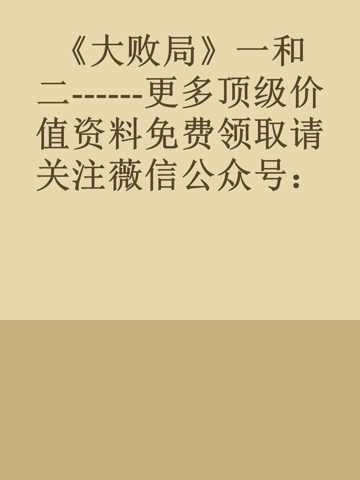 《大败局》一和二------更多顶级价值资料免费领取请关注薇信公众号：罗老板投资笔记