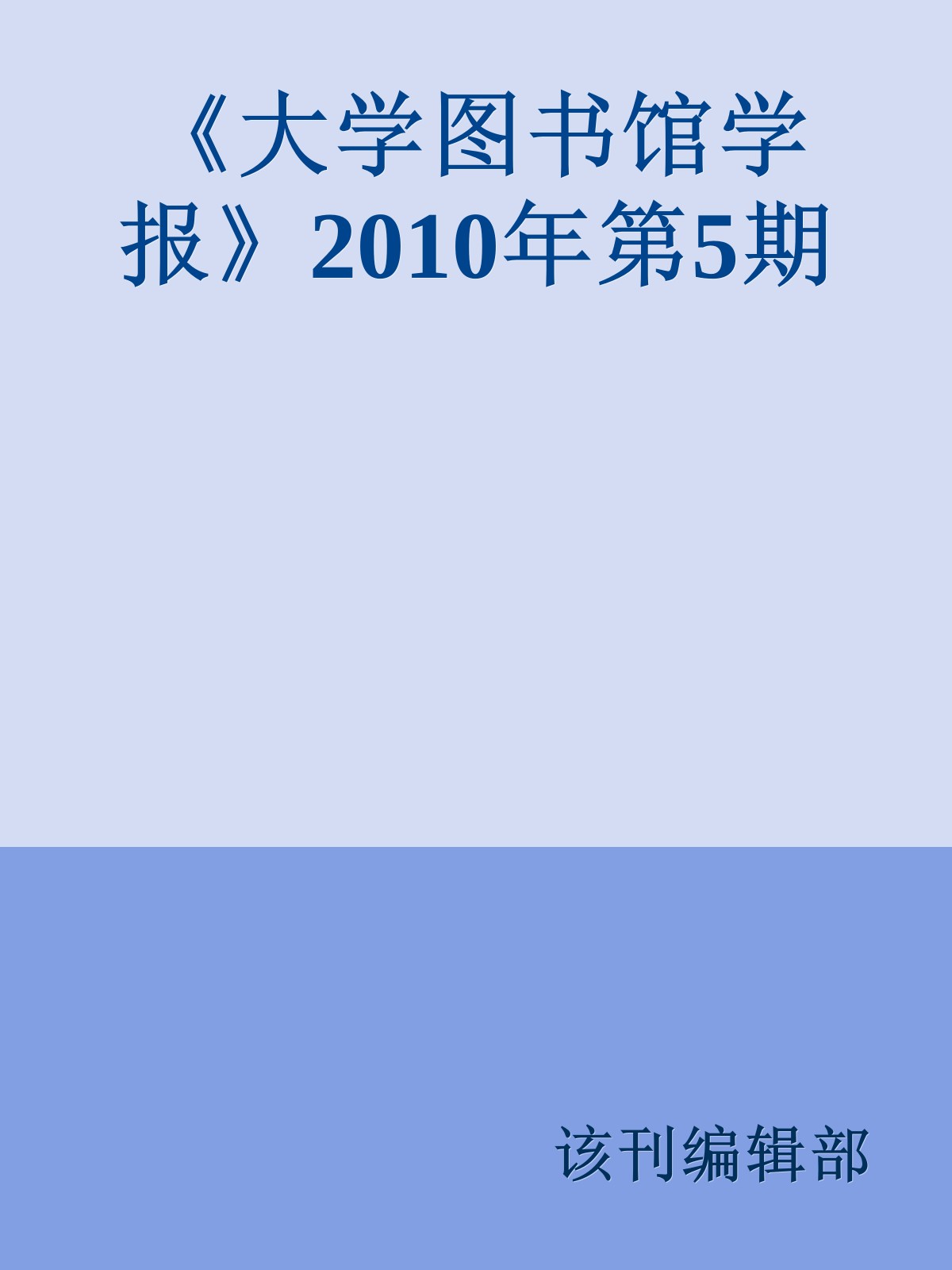 《大学图书馆学报》2010年第5期