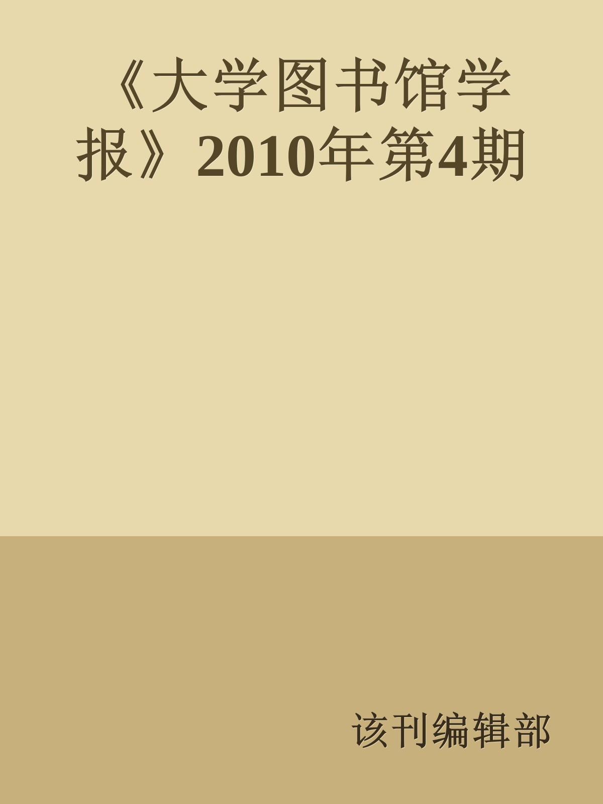 《大学图书馆学报》2010年第4期