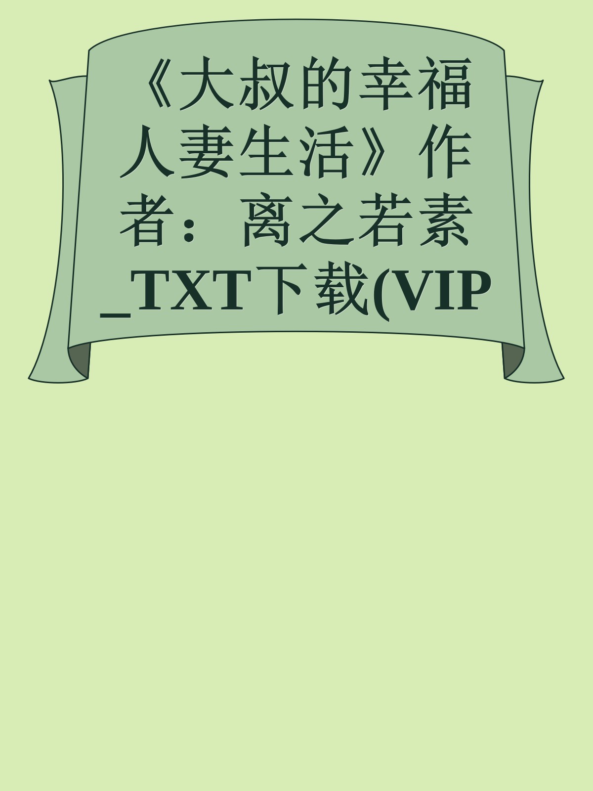 《大叔的幸福人妻生活》作者：离之若素_TXT下载(VIP完结)