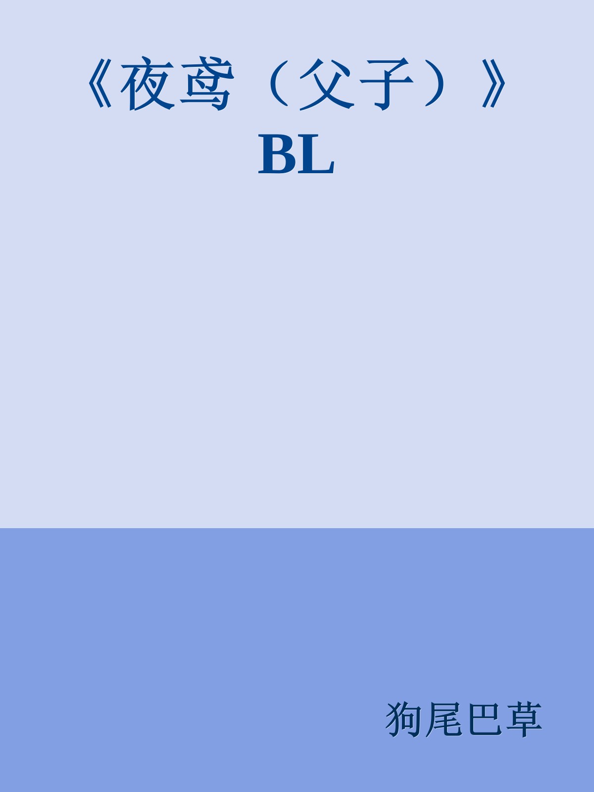 《夜鸢（父子）》BL