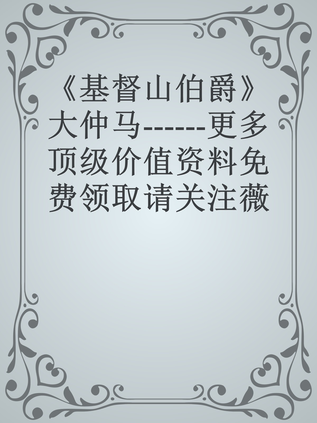 《基督山伯爵》大仲马------更多顶级价值资料免费领取请关注薇信公众号：罗老板投资笔记