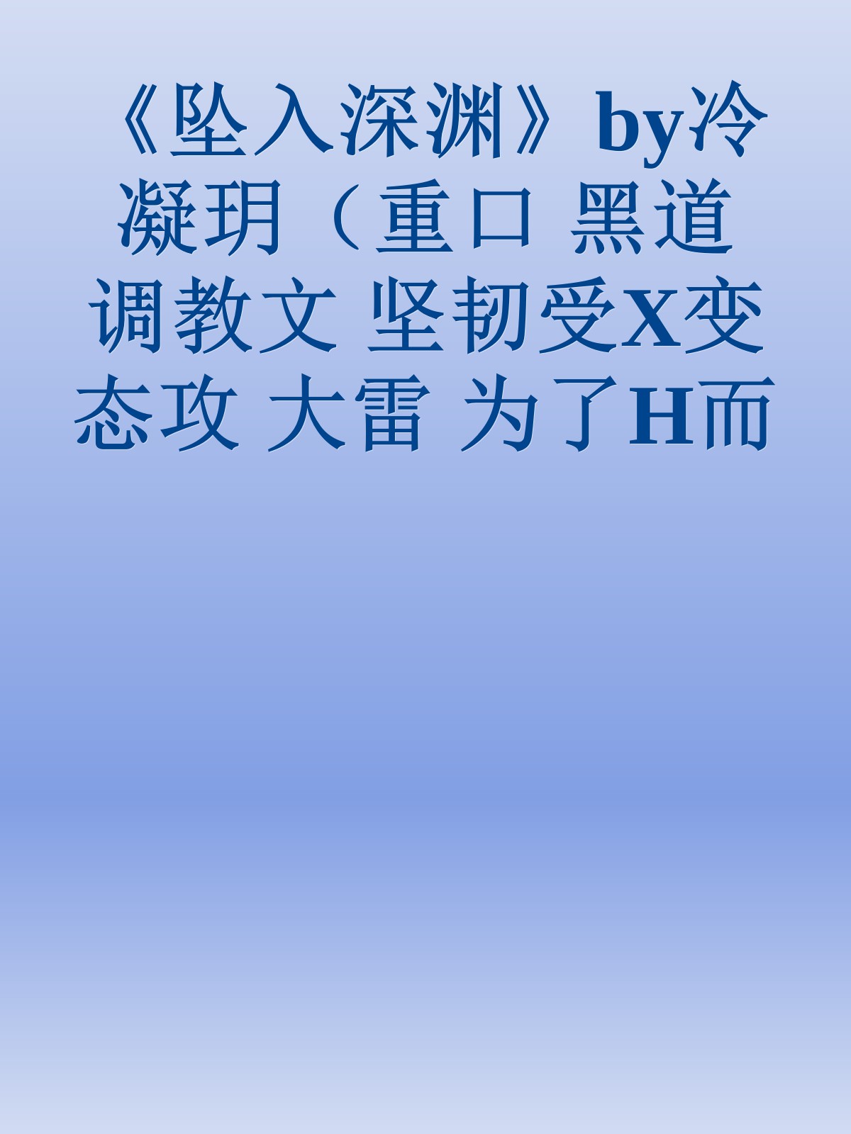 《坠入深渊》by冷凝玥（重口 黑道 调教文 坚韧受X变态攻 大雷 为了H而H HE）