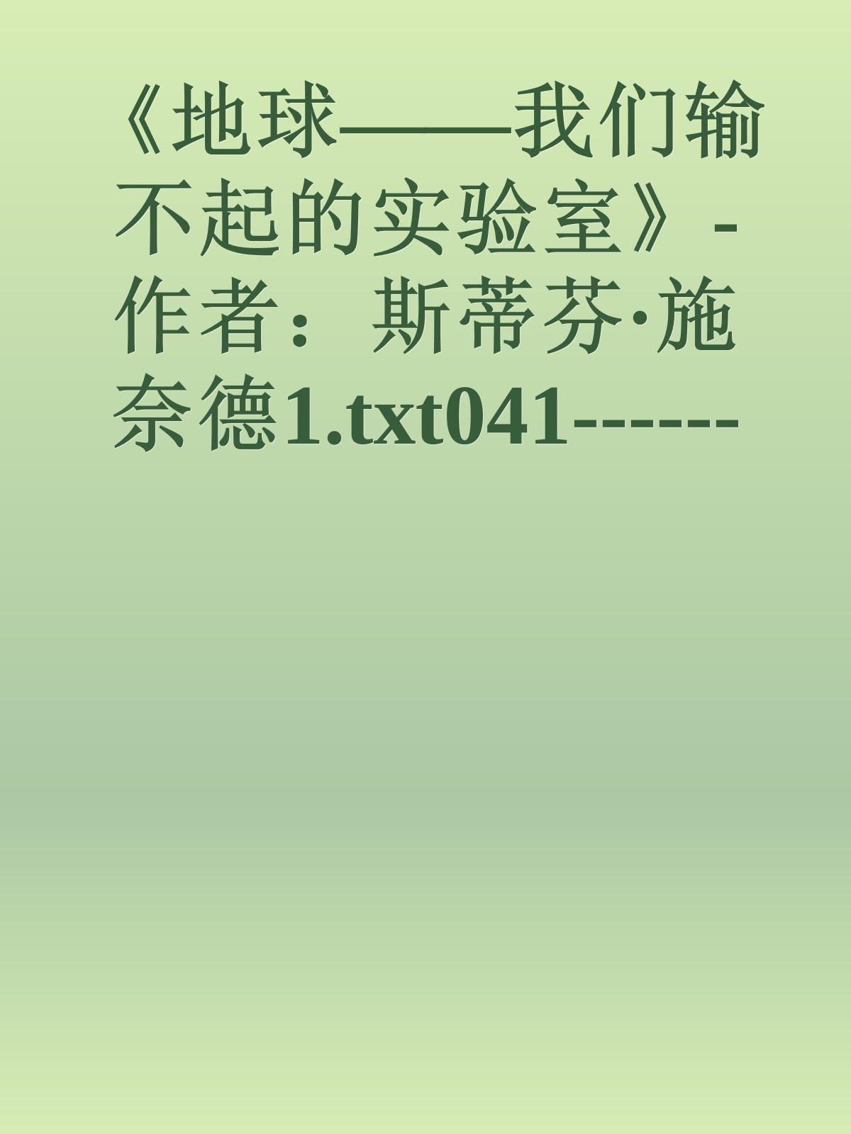 《地球——我们输不起的实验室》-作者：斯蒂芬·施奈德1.txt041------更多顶级价值资料免费领取请关注薇信公众号：罗老板投资笔记