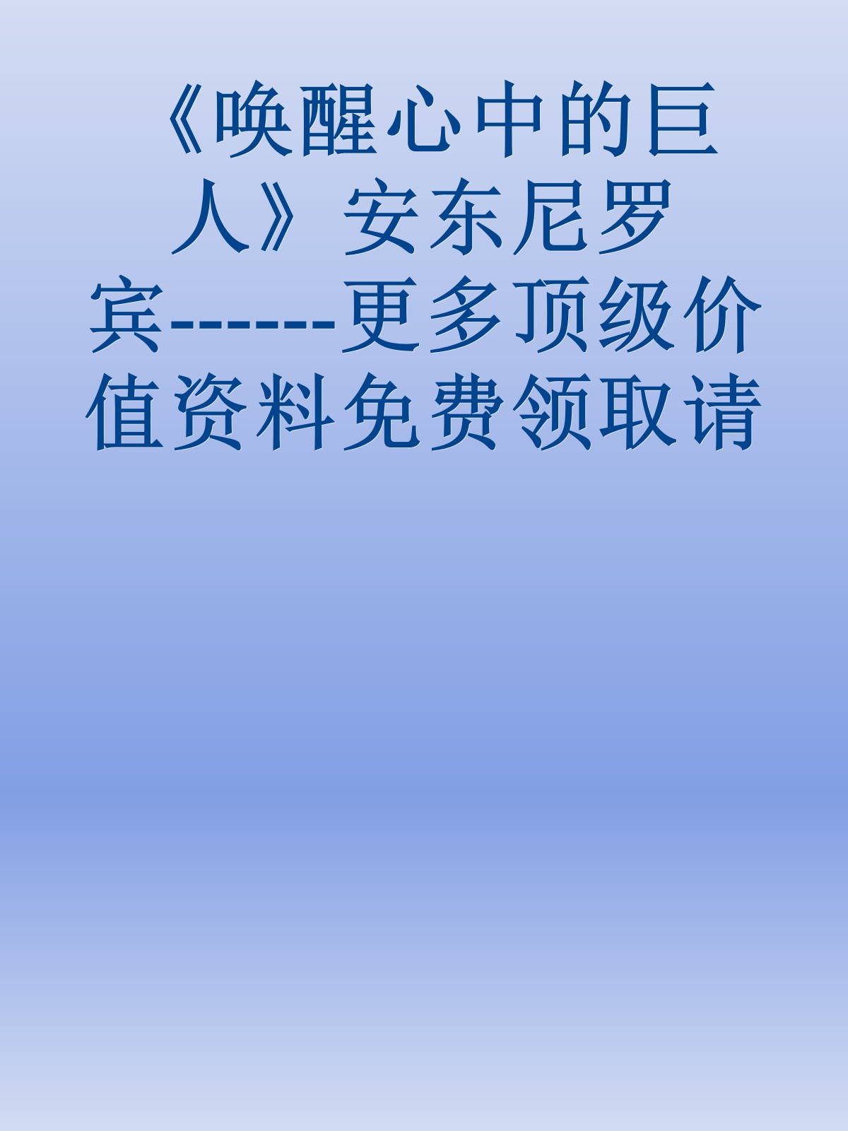 《唤醒心中的巨人》安东尼罗宾------更多顶级价值资料免费领取请关注薇信公众号：罗老板投资笔记