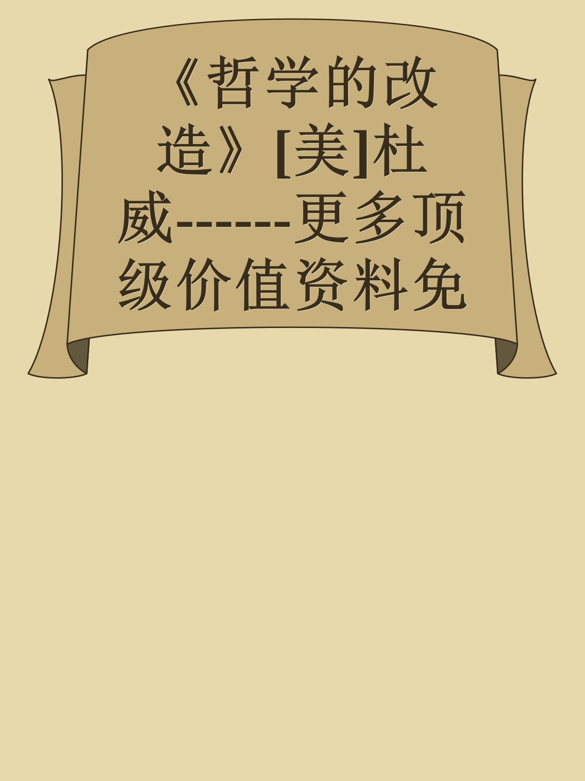 《哲学的改造》[美]杜威------更多顶级价值资料免费领取请关注薇信公众号：罗老板投资笔记