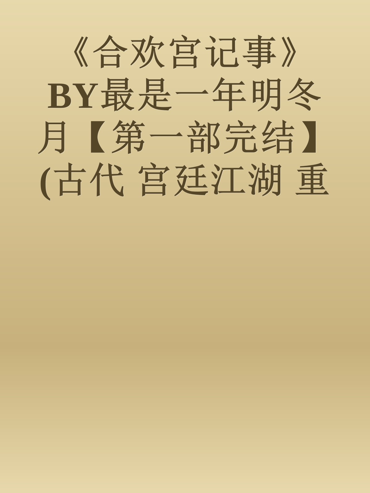 《合欢宫记事》BY最是一年明冬月【第一部完结】(古代 宫廷江湖 重口味 双性受 强制调教 虐身 强攻强受)