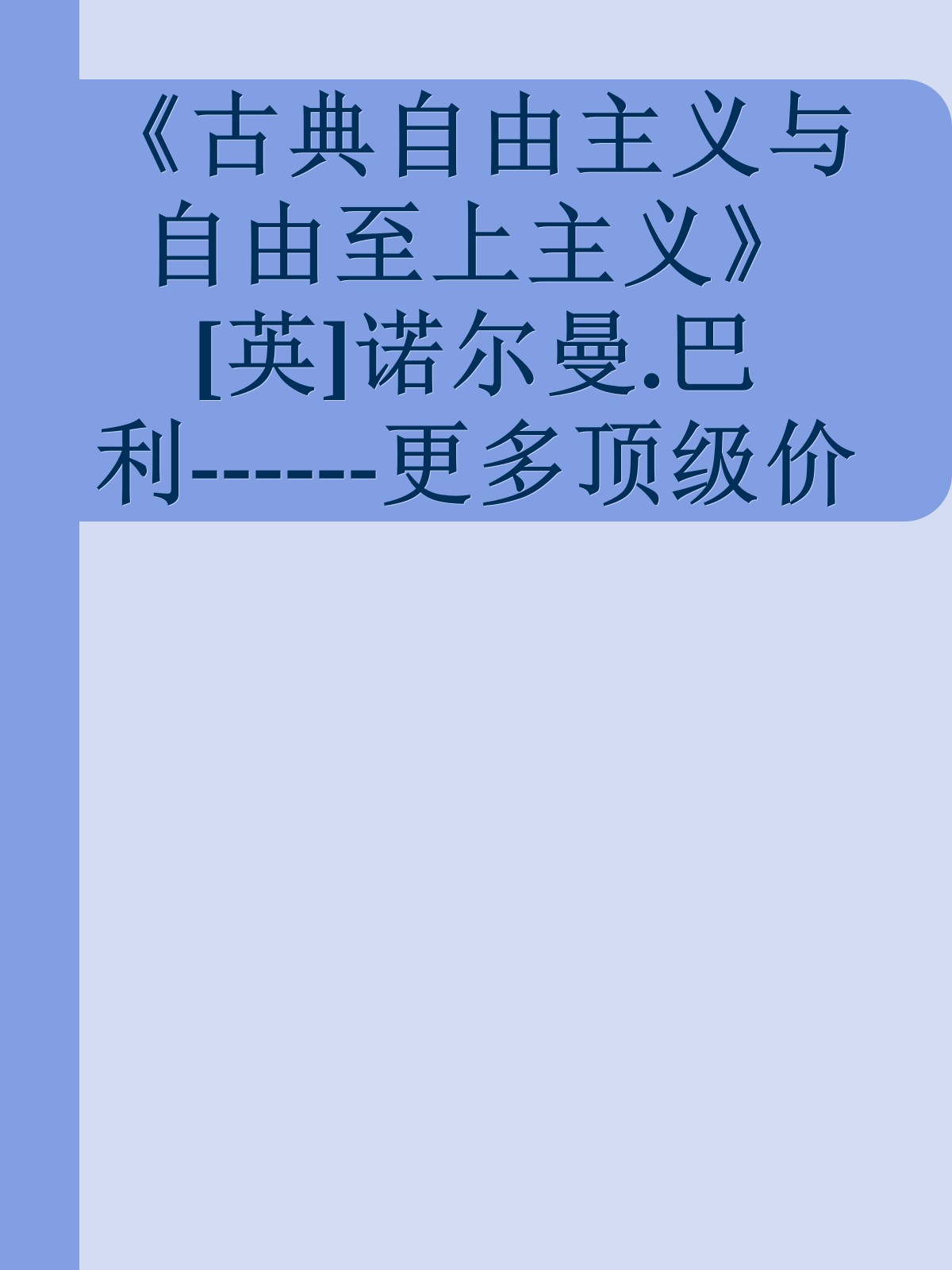 《古典自由主义与自由至上主义》[英]诺尔曼.巴利------更多顶级价值资料免费领取请关注薇信公众号：罗老板投资笔记