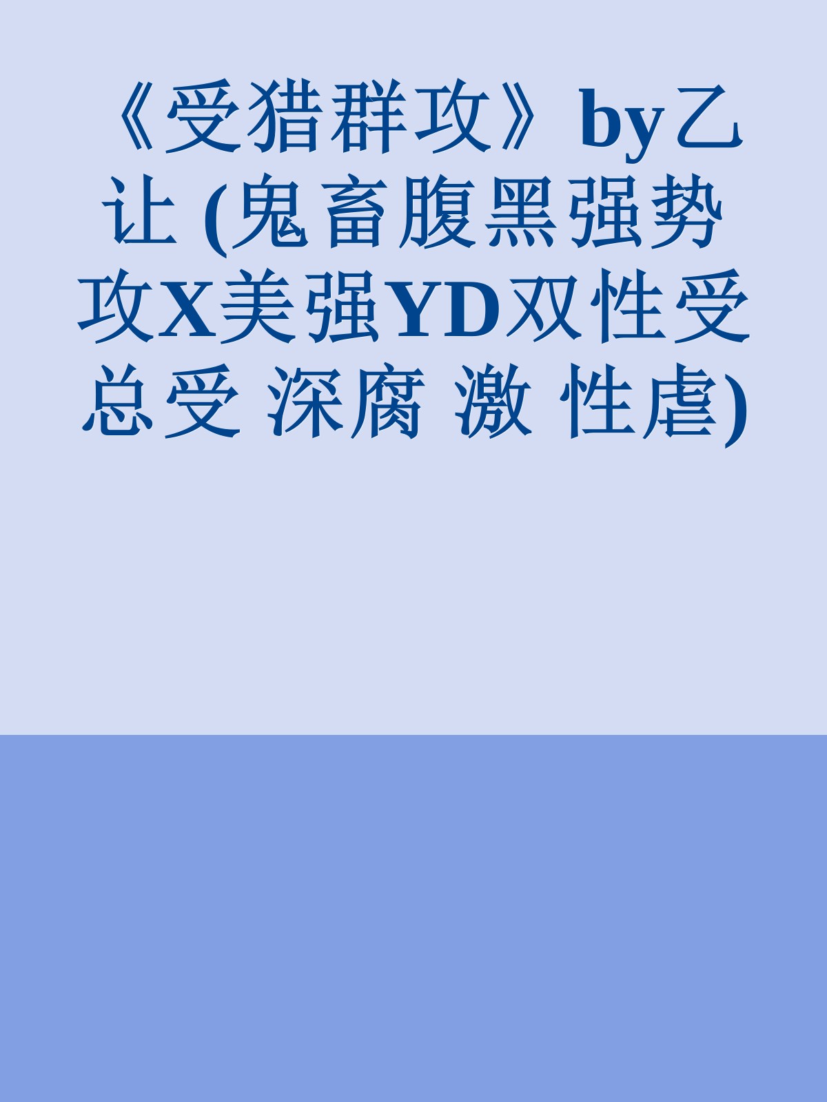 《受猎群攻》by乙让 (鬼畜腹黑强势攻X美强YD双性受 总受 深腐 激 性虐)