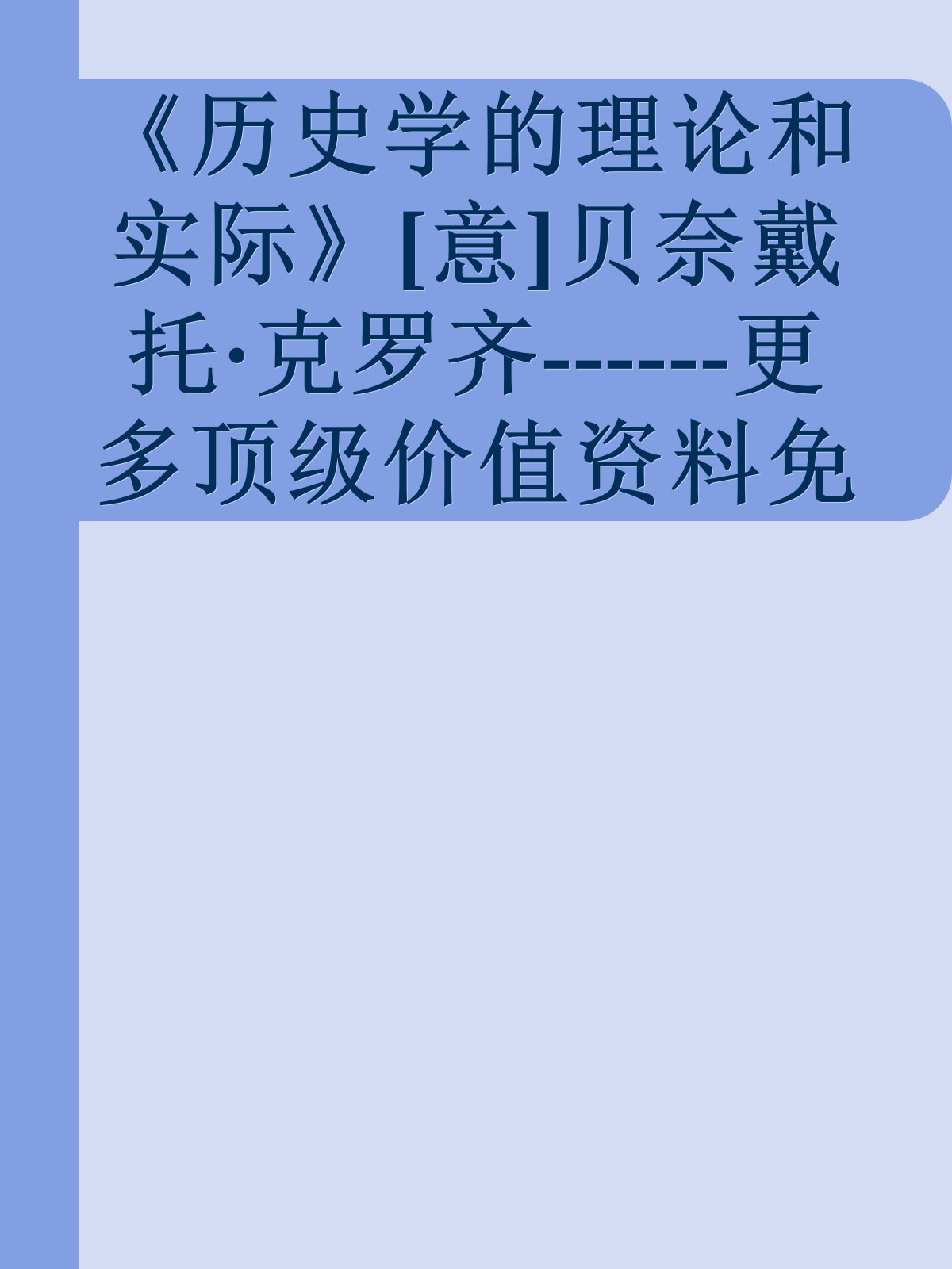 《历史学的理论和实际》[意]贝奈戴托·克罗齐------更多顶级价值资料免费领取请关注薇信公众号：罗老板投资笔记