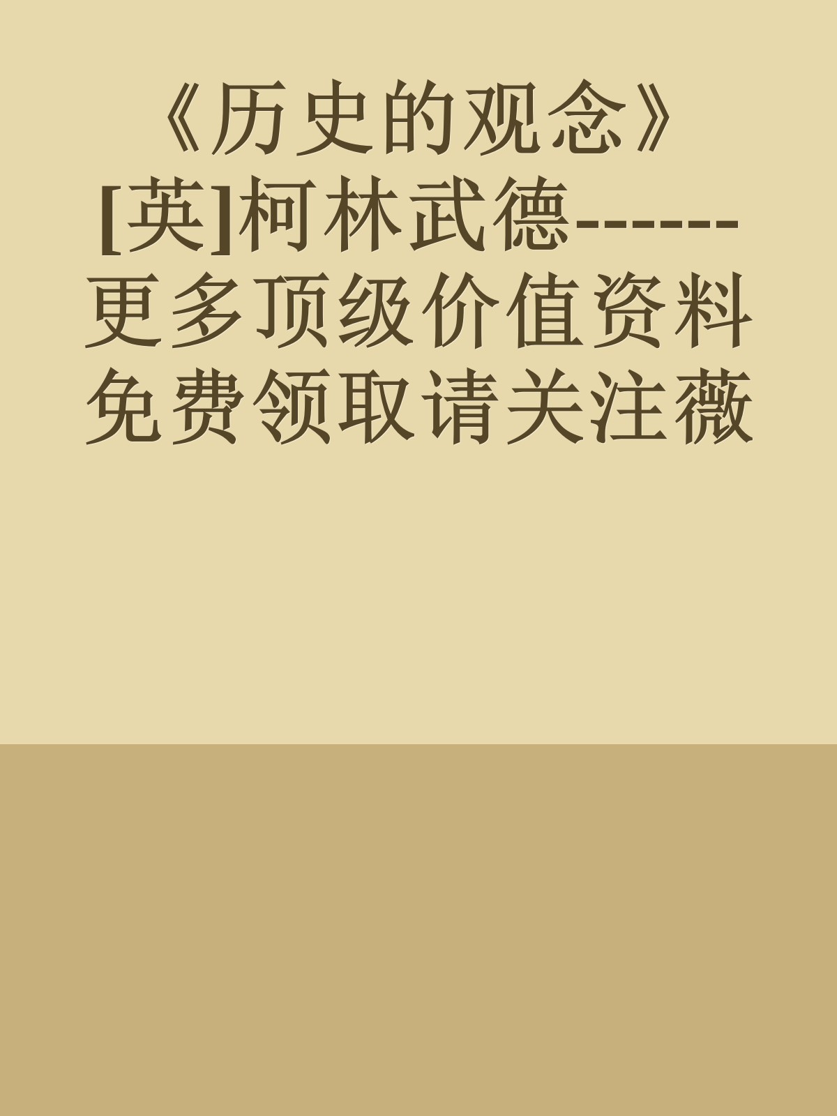 《历史的观念》[英]柯林武德------更多顶级价值资料免费领取请关注薇信公众号：罗老板投资笔记