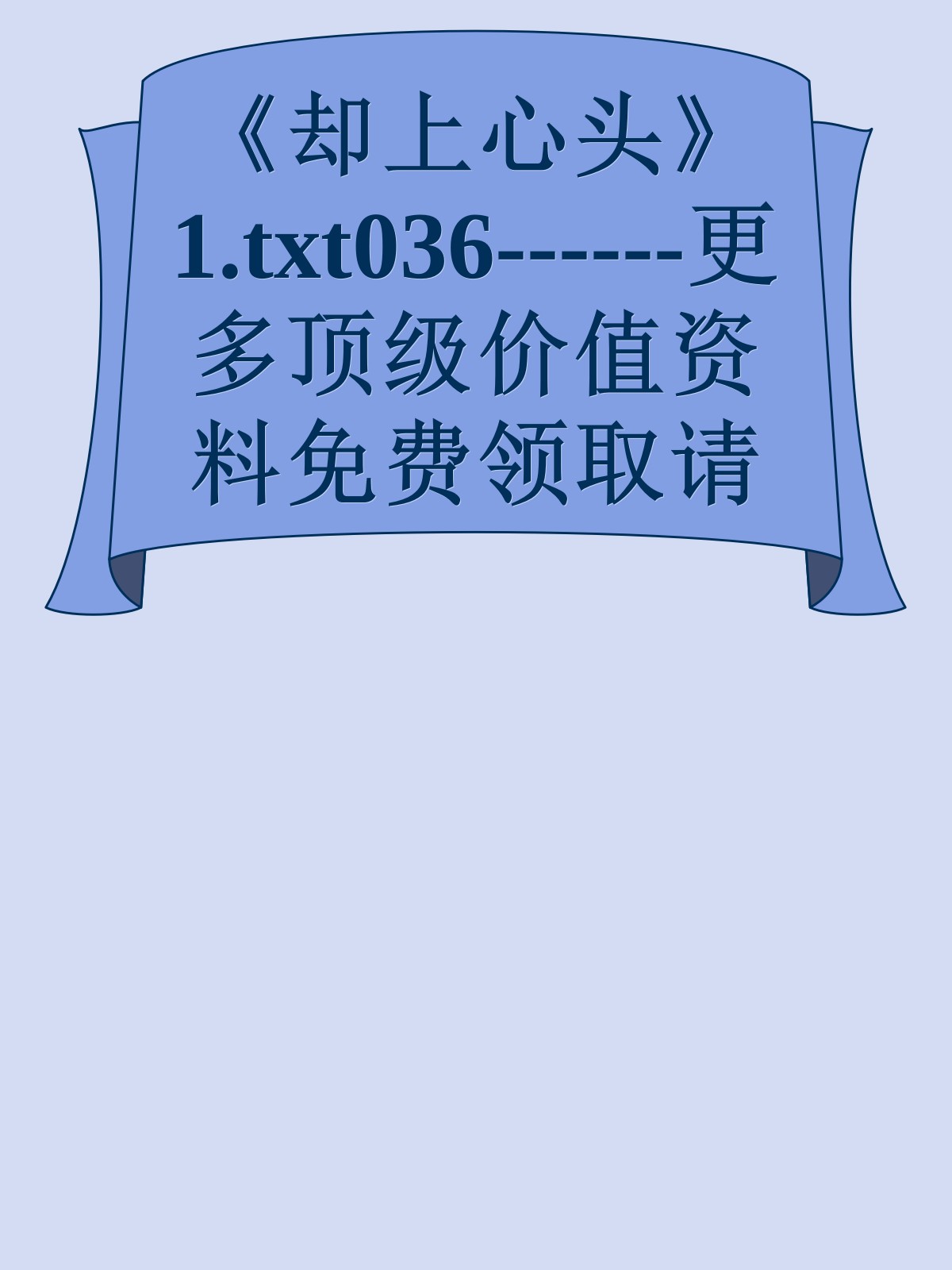 《却上心头》1.txt036------更多顶级价值资料免费领取请关注薇信公众号：罗老板投资笔记