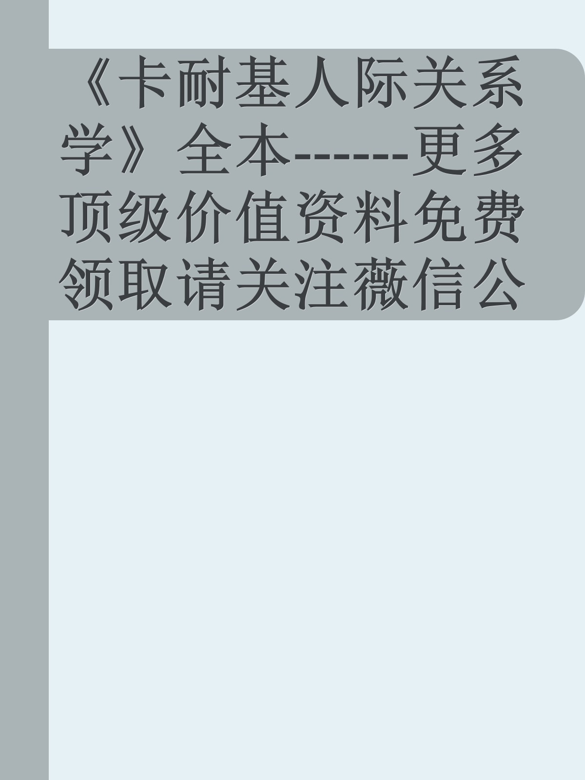 《卡耐基人际关系学》全本------更多顶级价值资料免费领取请关注薇信公众号：罗老板投资笔记