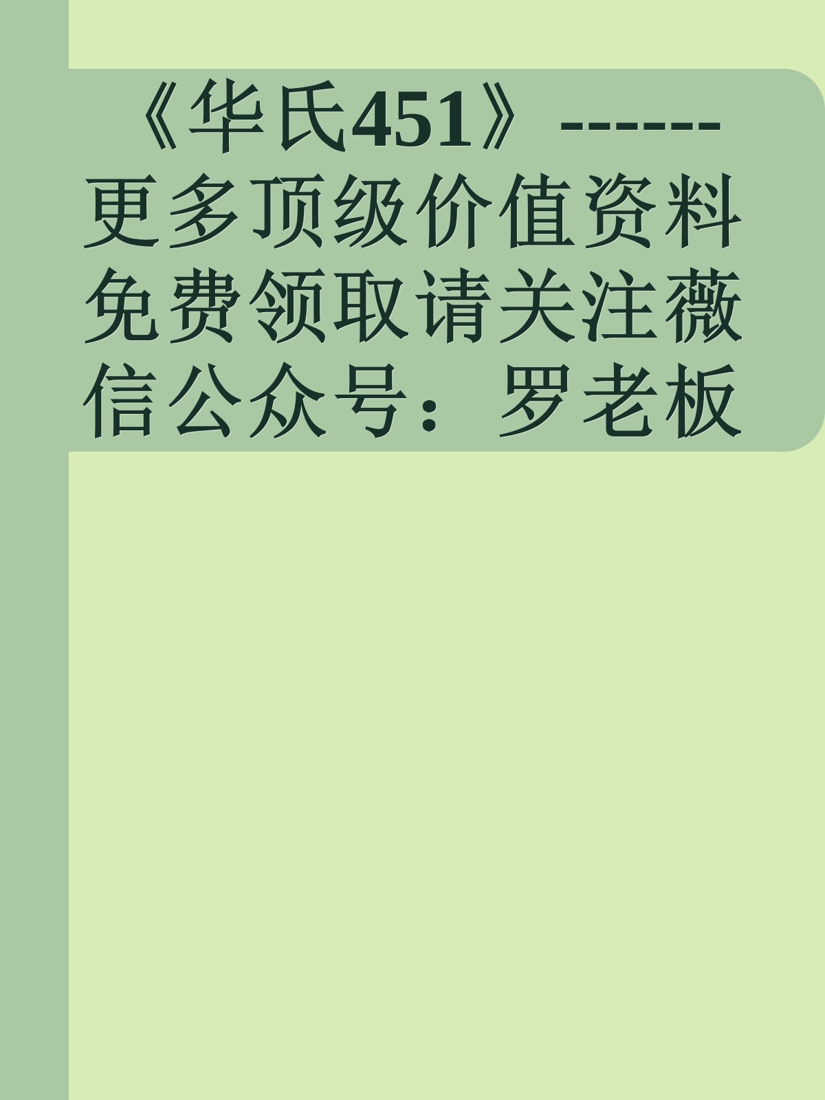 《华氏451》------更多顶级价值资料免费领取请关注薇信公众号：罗老板投资笔记