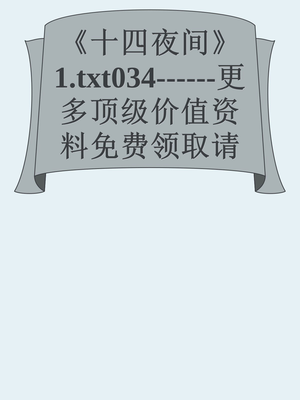 《十四夜间》1.txt034------更多顶级价值资料免费领取请关注薇信公众号：罗老板投资笔记