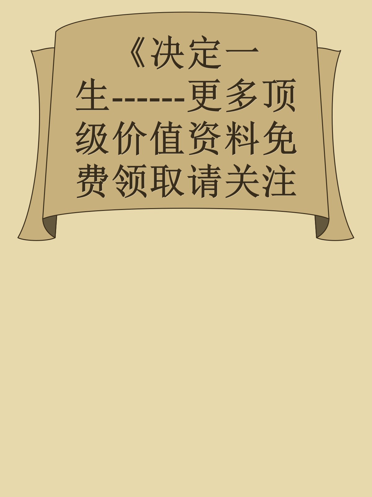 《决定一生------更多顶级价值资料免费领取请关注薇信公众号：罗老板投资笔记