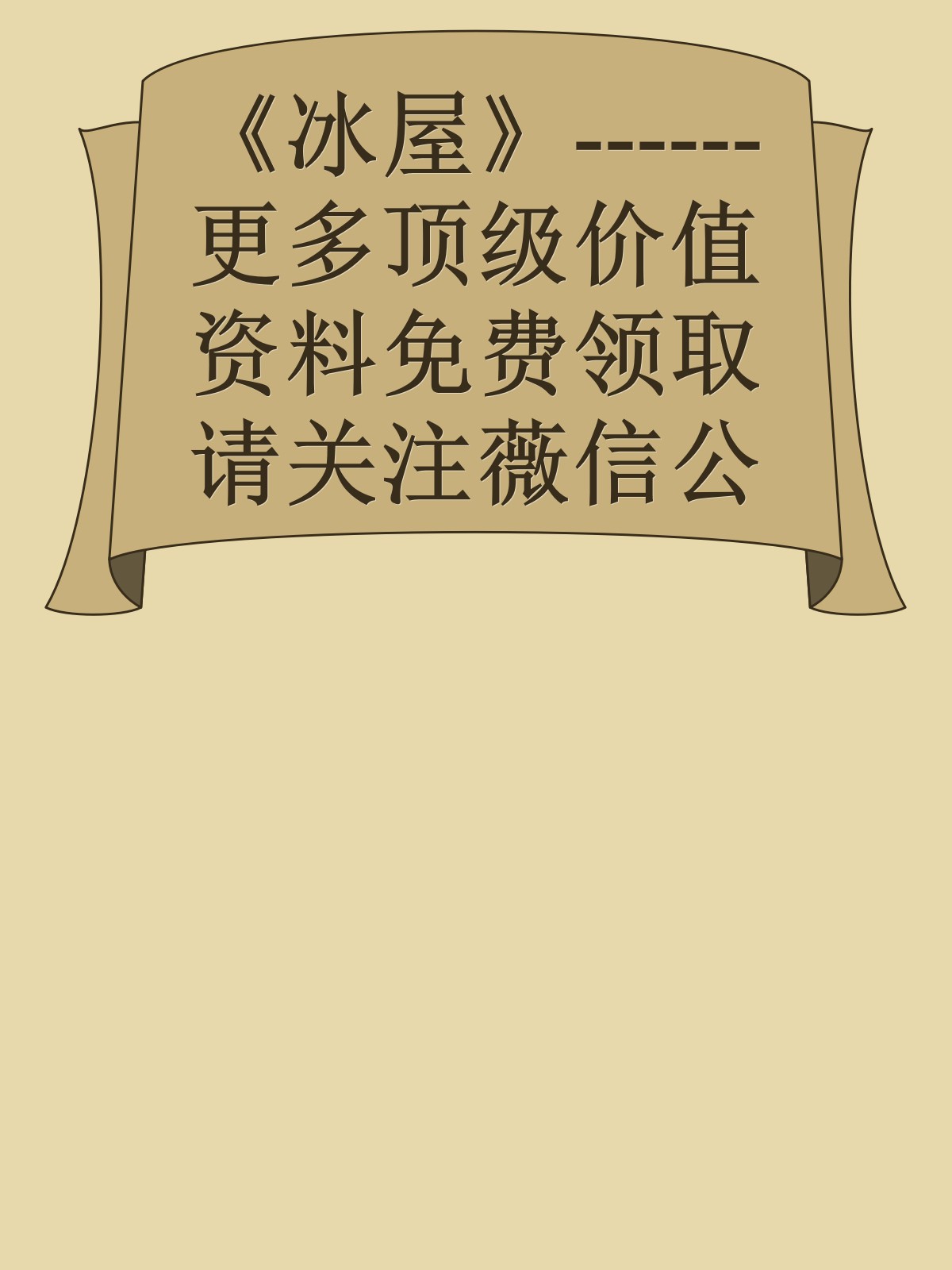 《冰屋》------更多顶级价值资料免费领取请关注薇信公众号：罗老板投资笔记