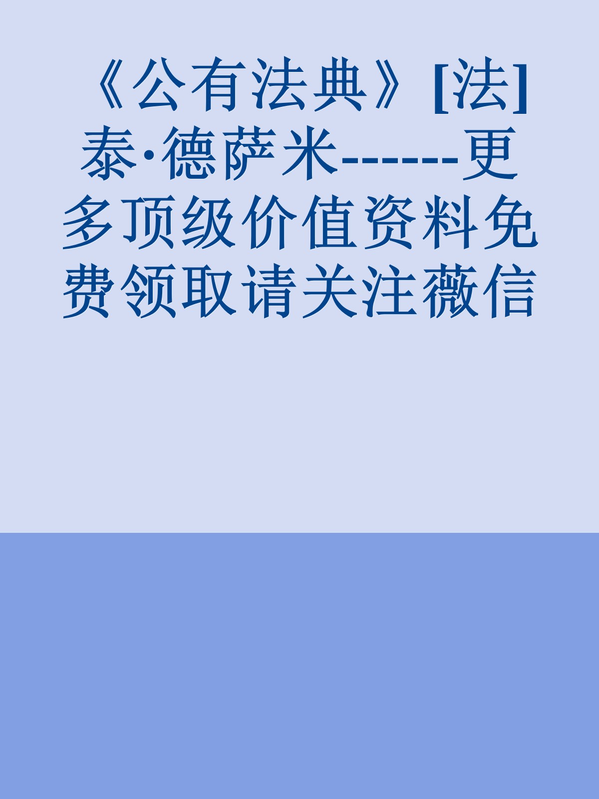 《公有法典》[法]泰·德萨米------更多顶级价值资料免费领取请关注薇信公众号：罗老板投资笔记