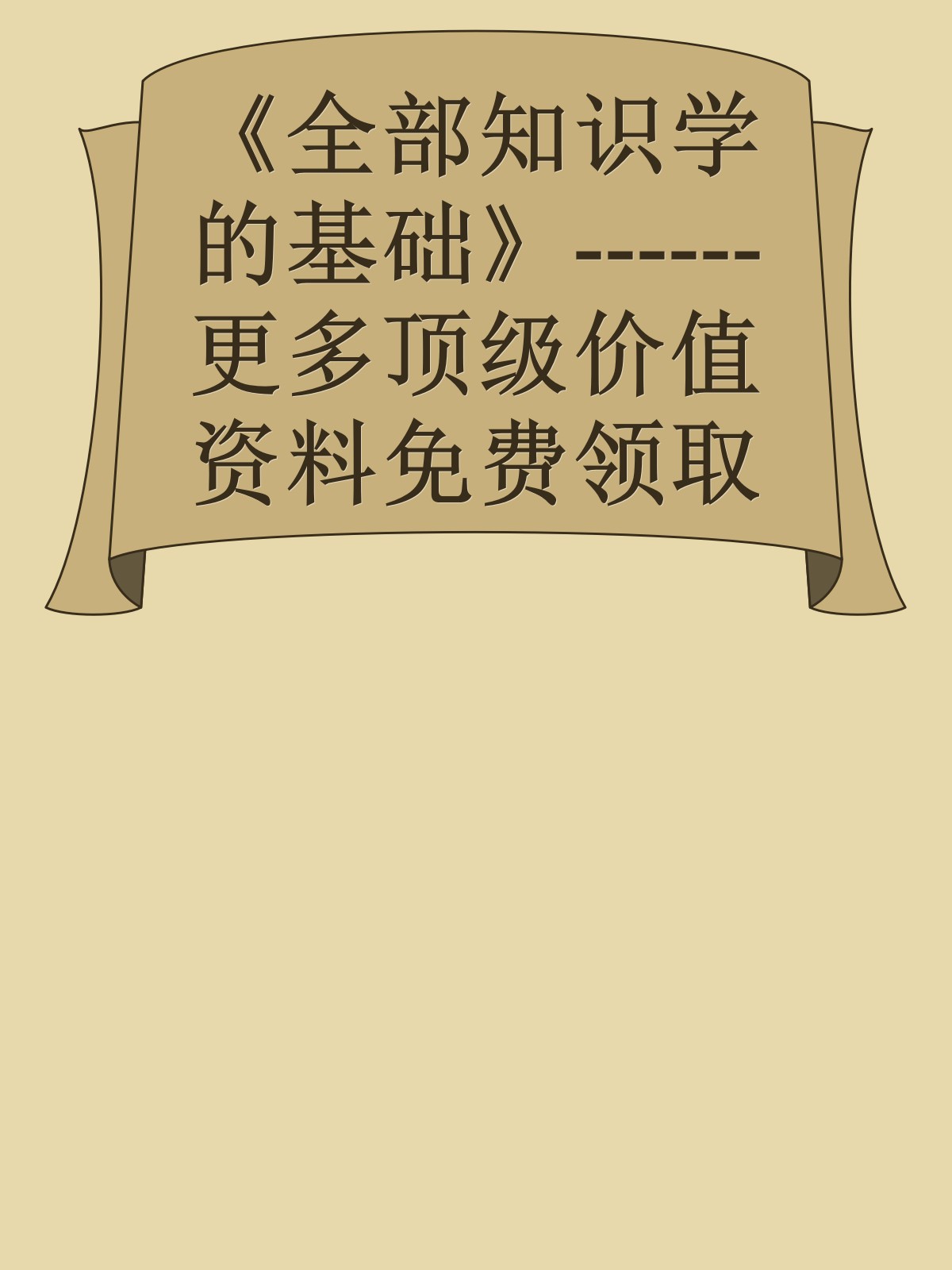 《全部知识学的基础》------更多顶级价值资料免费领取请关注薇信公众号：罗老板投资笔记