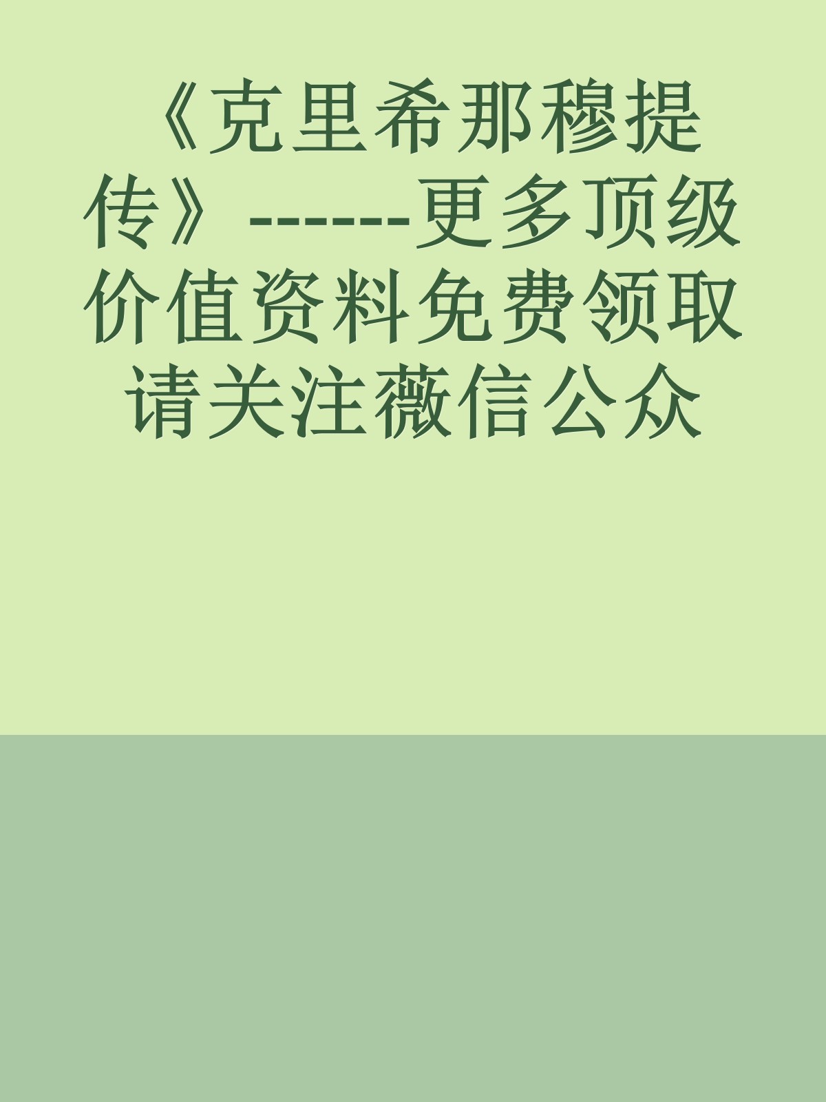 《克里希那穆提传》------更多顶级价值资料免费领取请关注薇信公众号：罗老板投资笔记