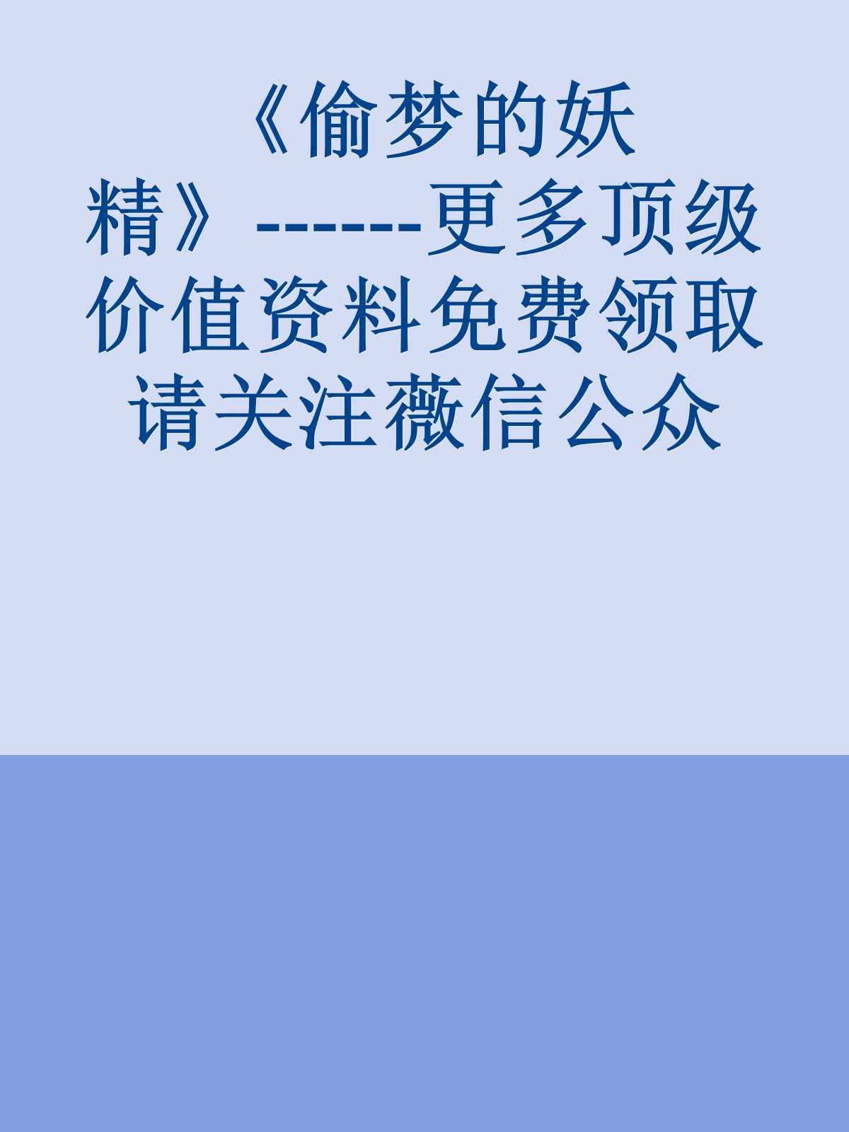 《偷梦的妖精》------更多顶级价值资料免费领取请关注薇信公众号：罗老板投资笔记